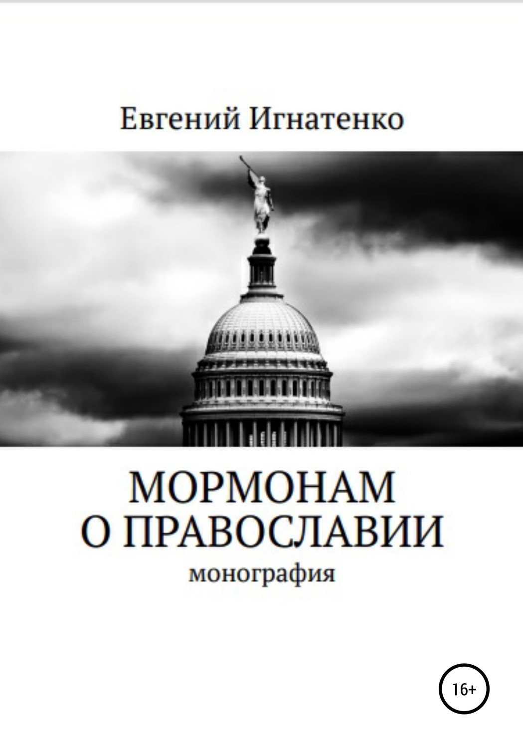 Обложка книги «Мормонам о православии»