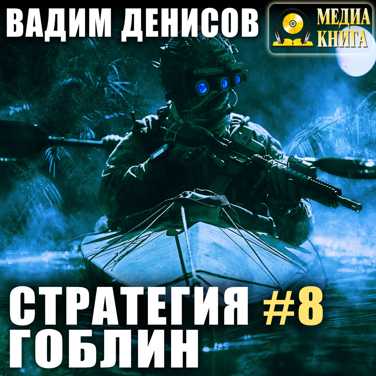 Обложка книги «Стратегия. Гоблин»