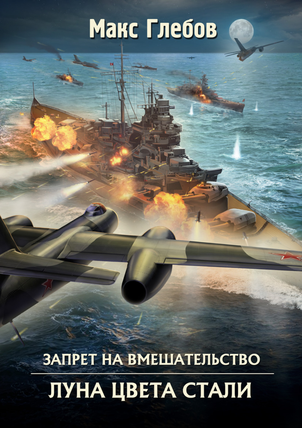 Обложка книги «Луна цвета стали»