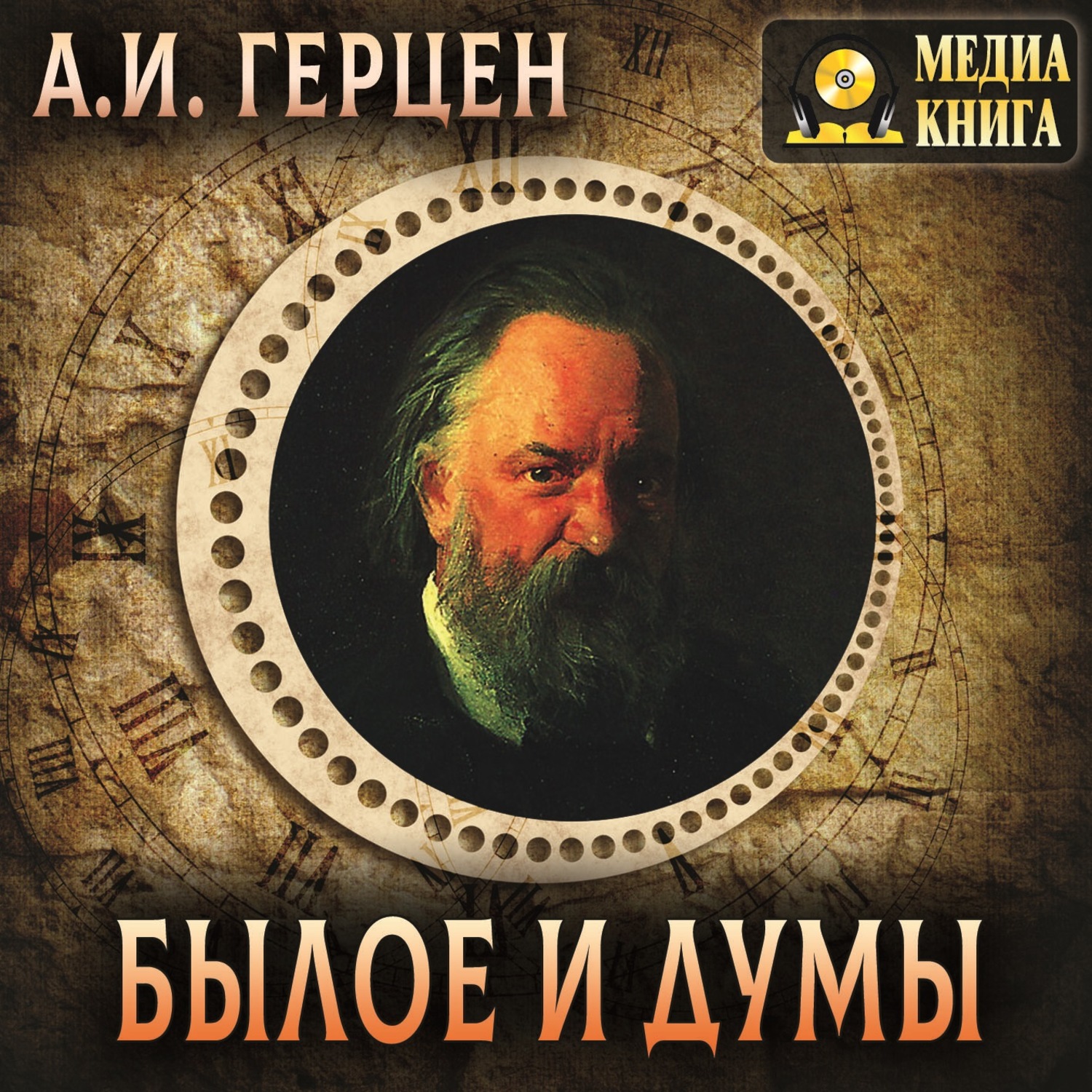 Обложка книги «Былое и думы»