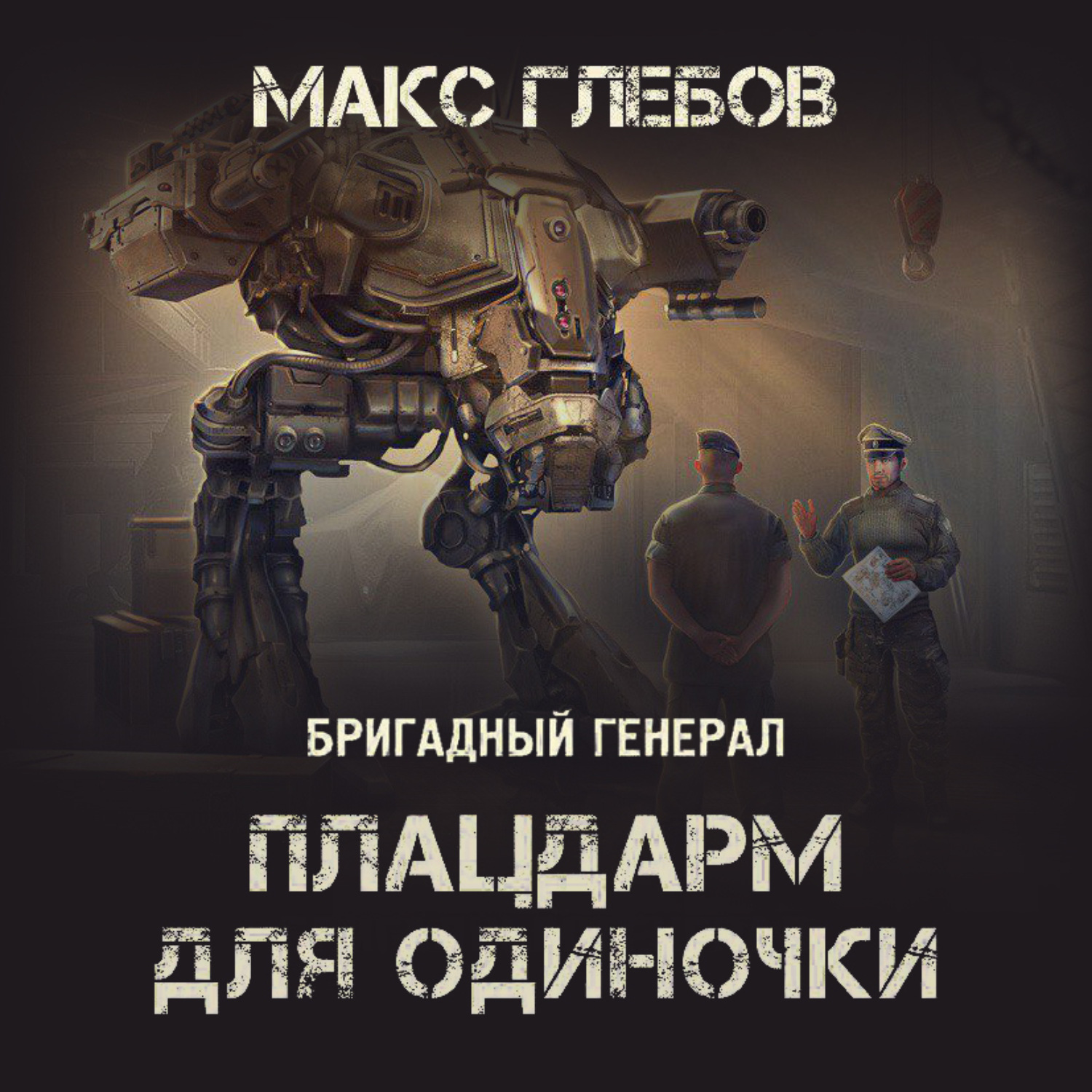 Обложка книги «Плацдарм для одиночки»