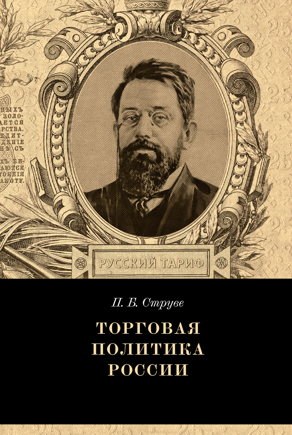 Обложка книги «Торговая политика России»