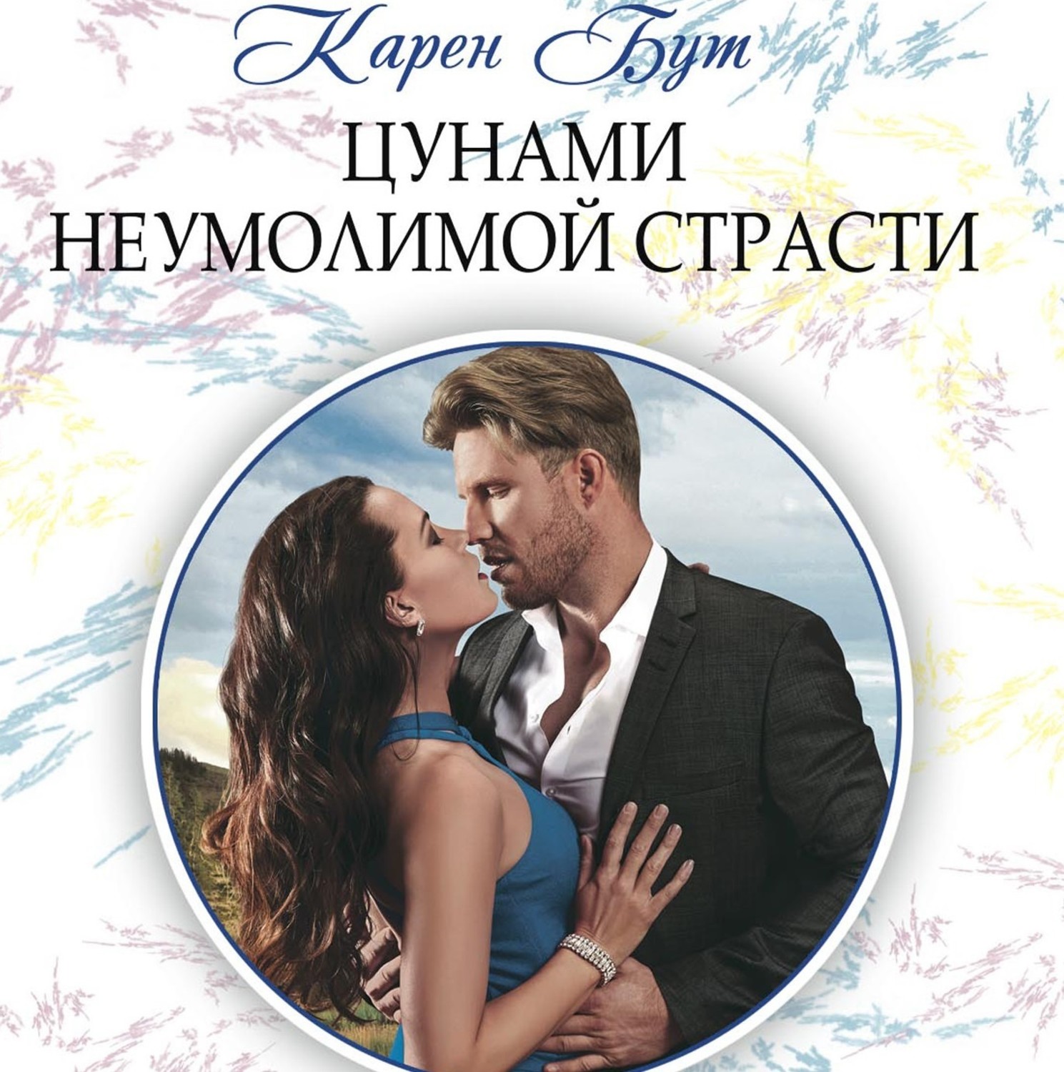 Обложка книги «Цунами неумолимой страсти»