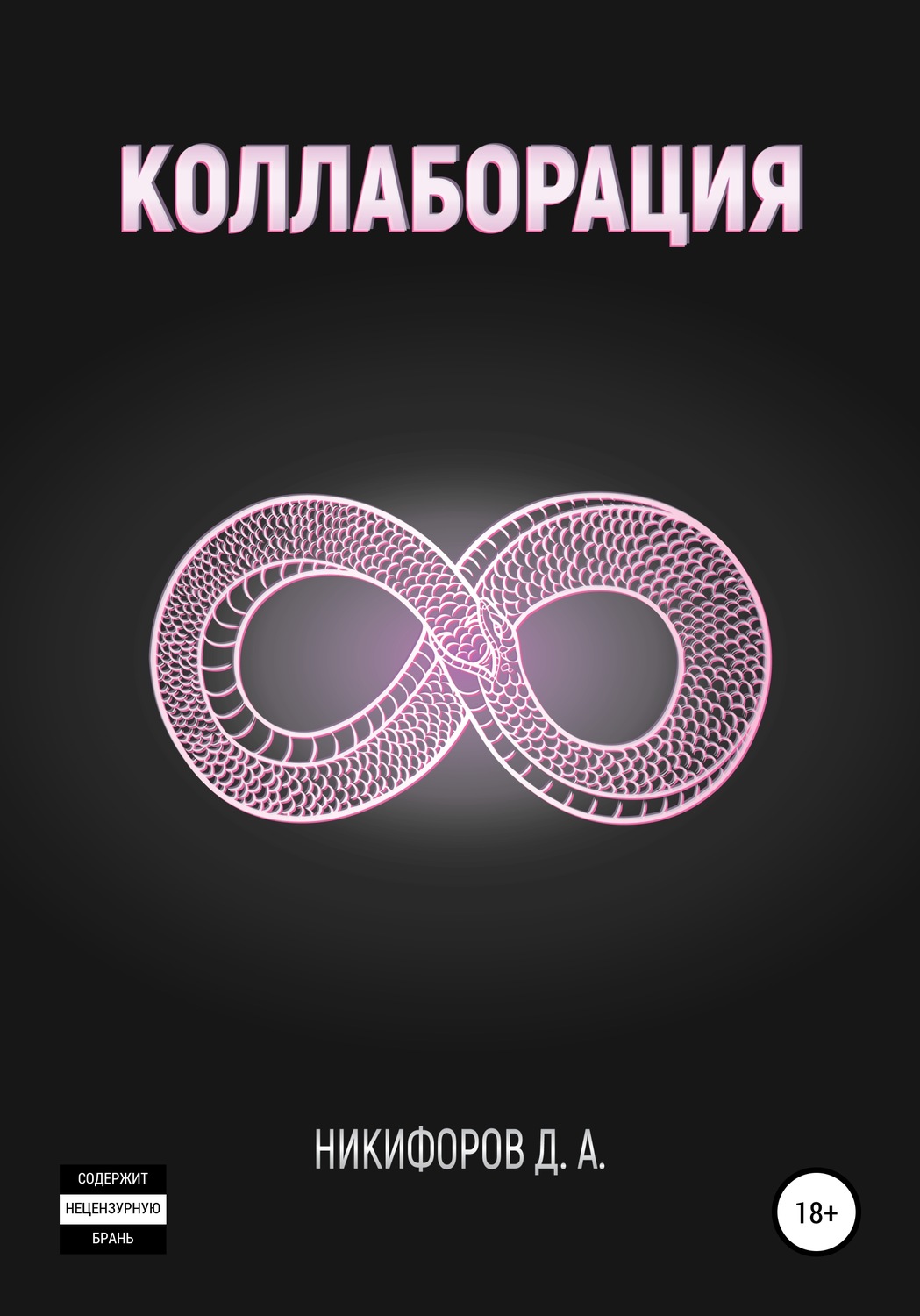 Обложка книги «Коллаборация»
