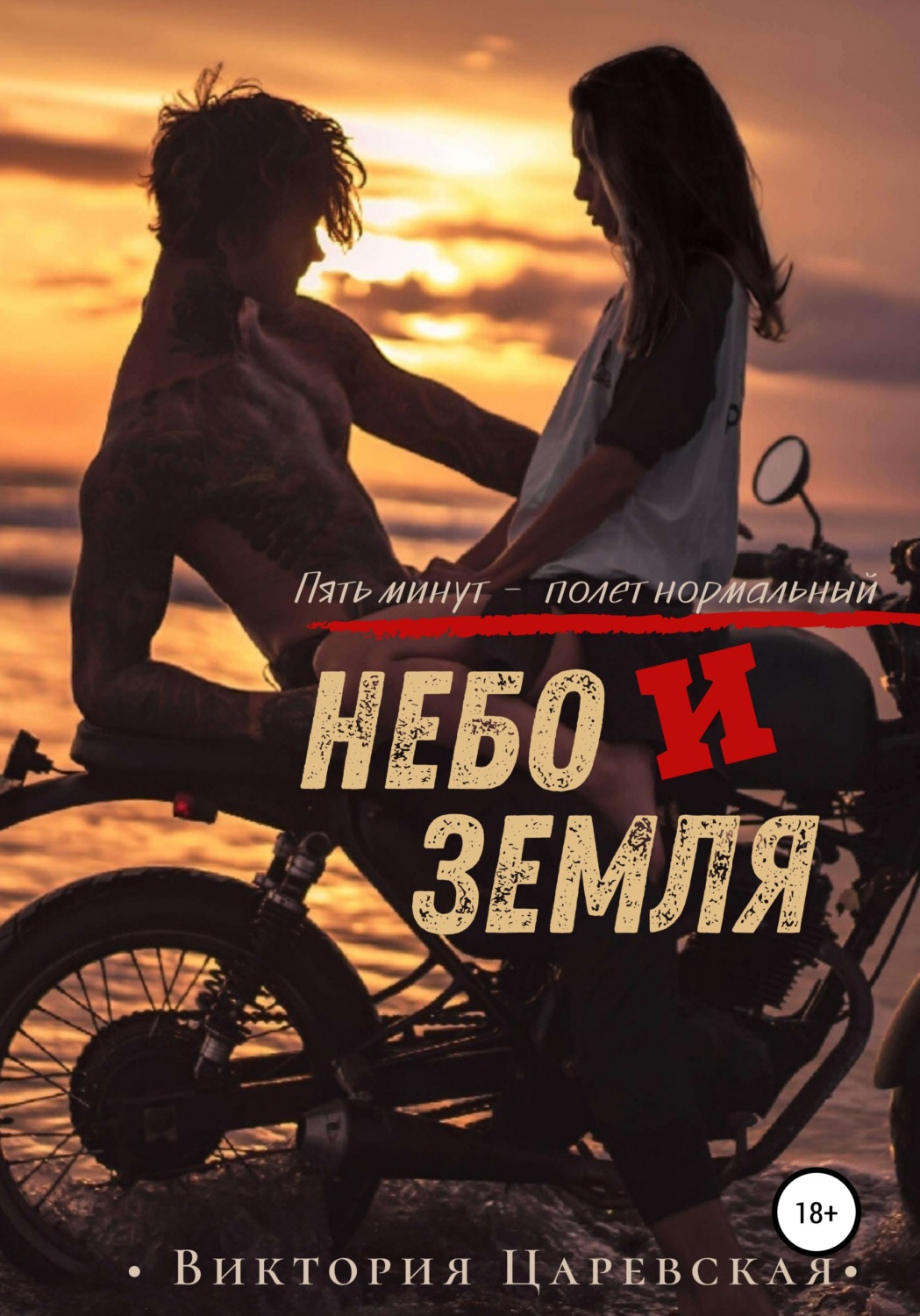 Обложка книги «Небо и Земля»