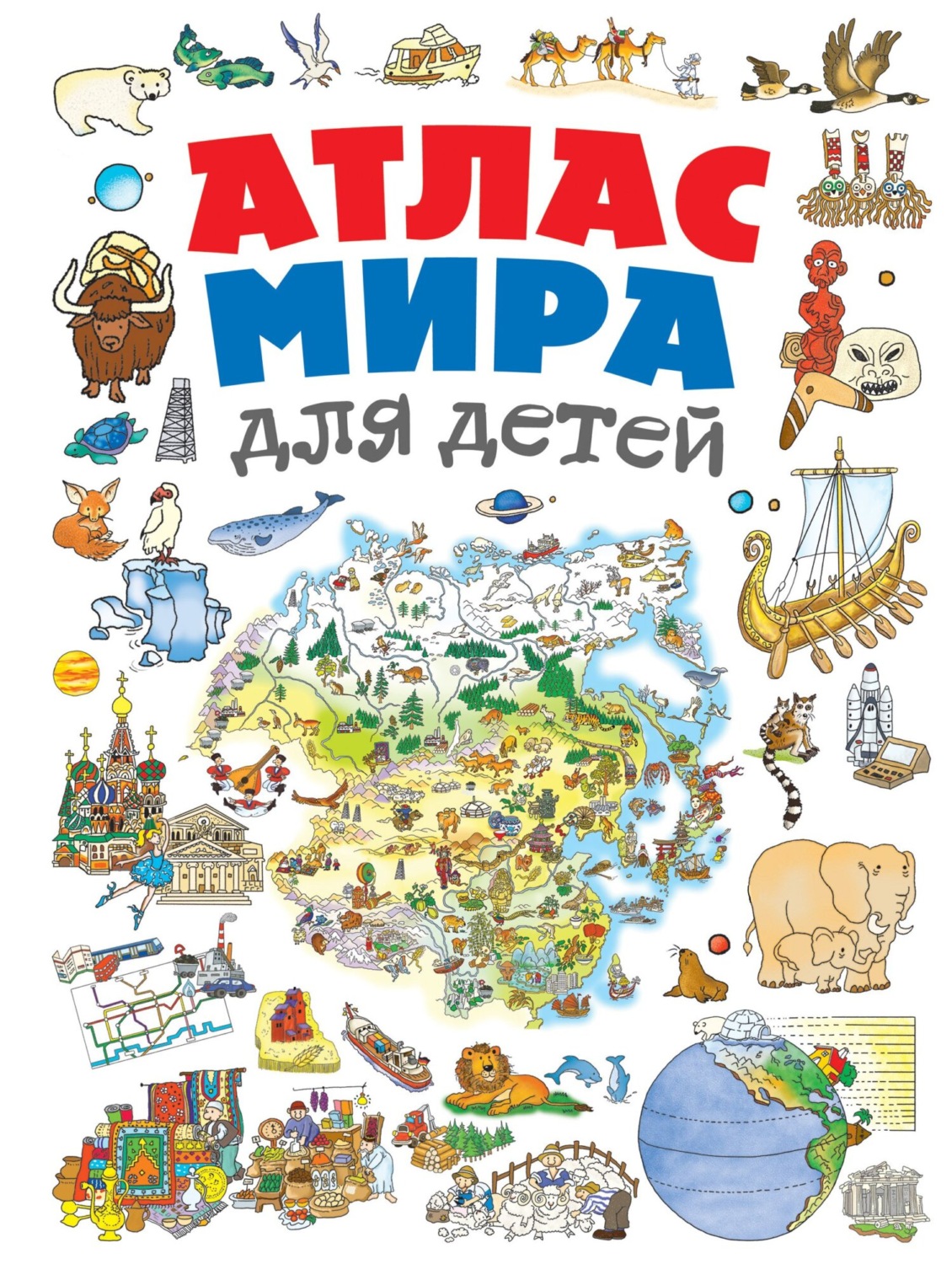 Обложка книги «Атлас мира для детей»