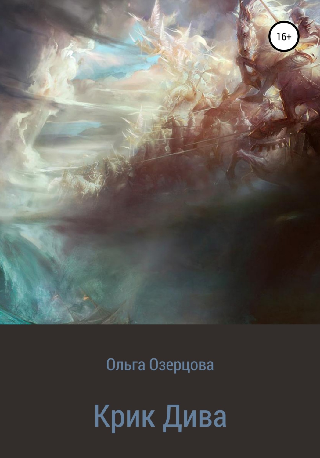 Обложка книги «Крик Дива»