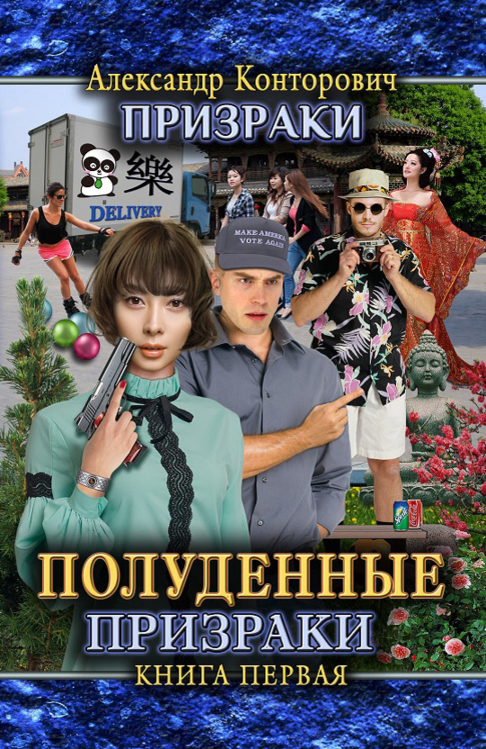 Обложка книги «Полуденные призраки»