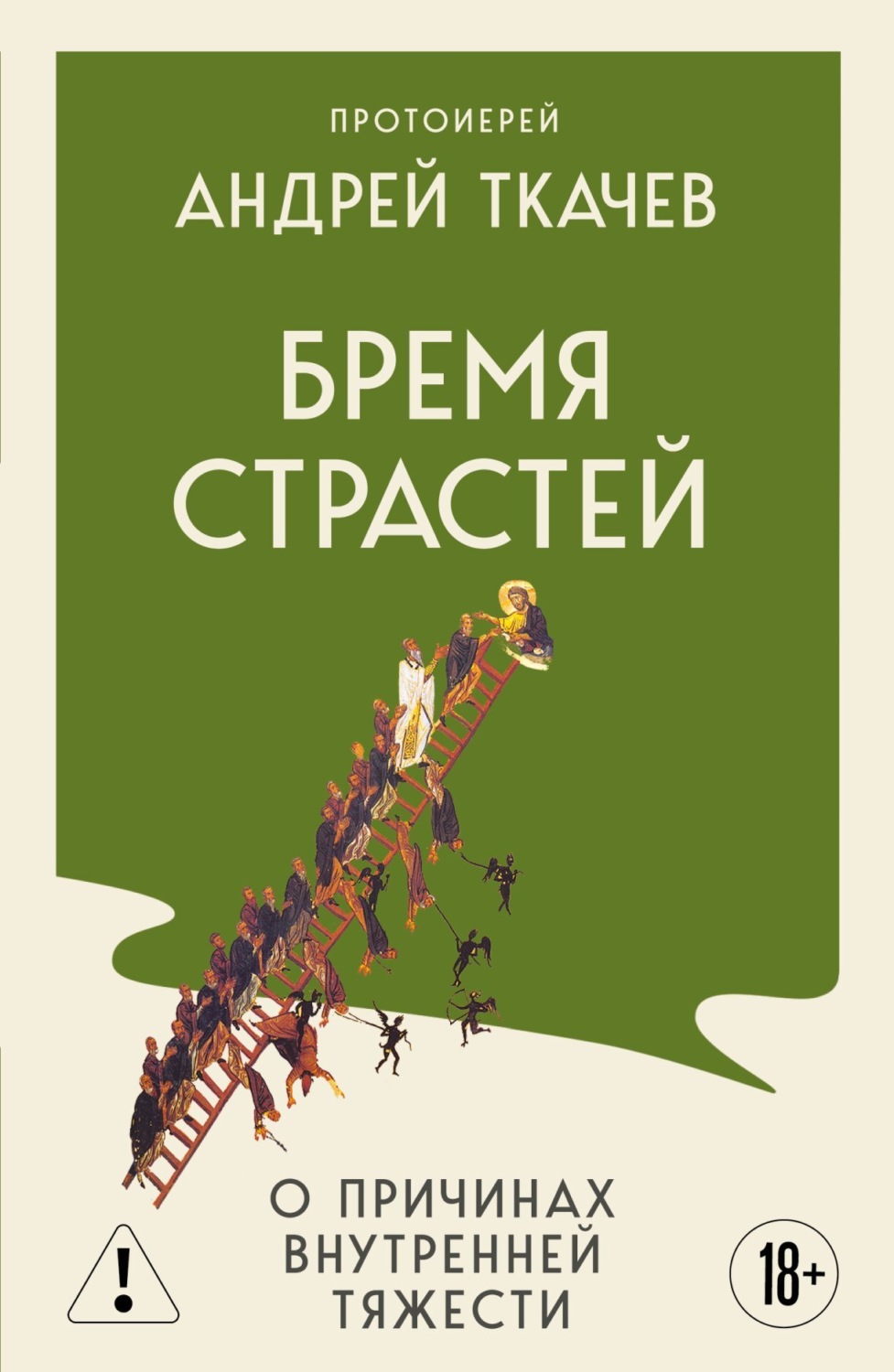 Обложка книги «Бремя страстей. Тайная жизнь наших душ»