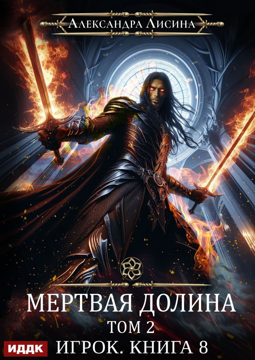 Обложка книги «Мертвая долина. Том второй»