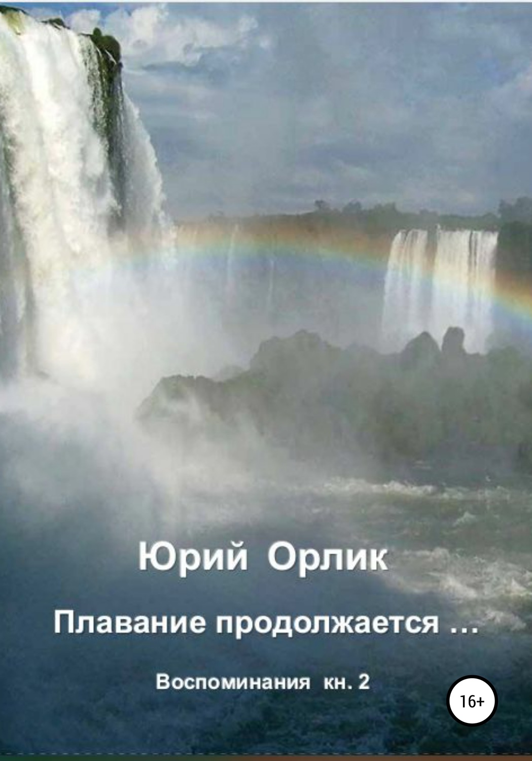 Обложка книги «Плавание продолжается… Воспоминания. Книга 2»