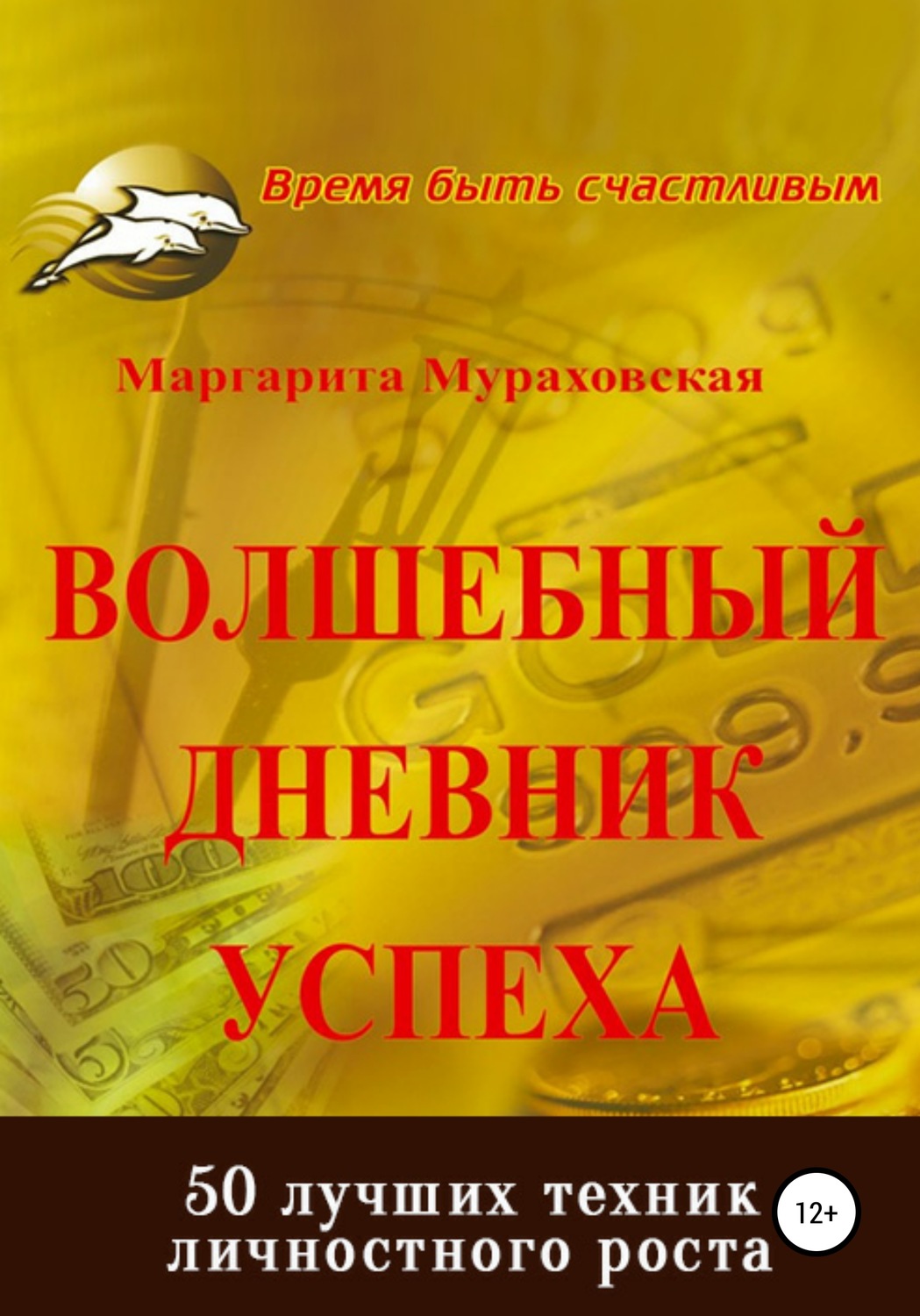 Обложка книги «Волшебный дневник успеха»