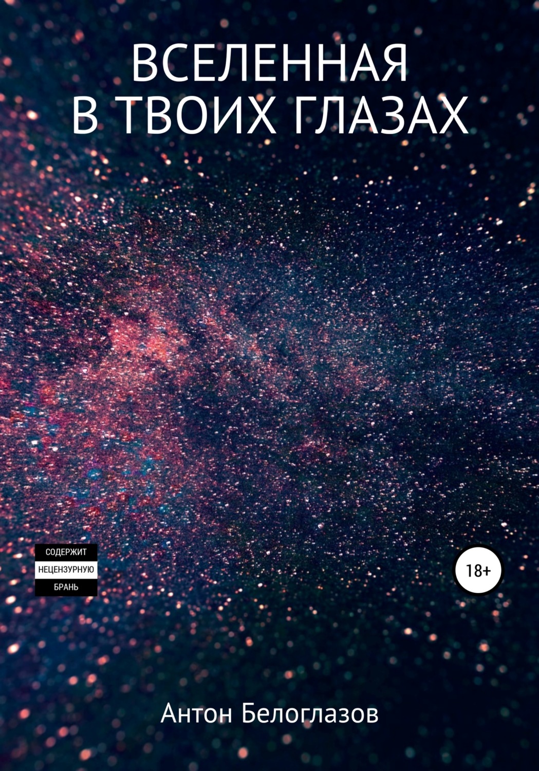 Обложка книги «Вселенная в твоих глазах»
