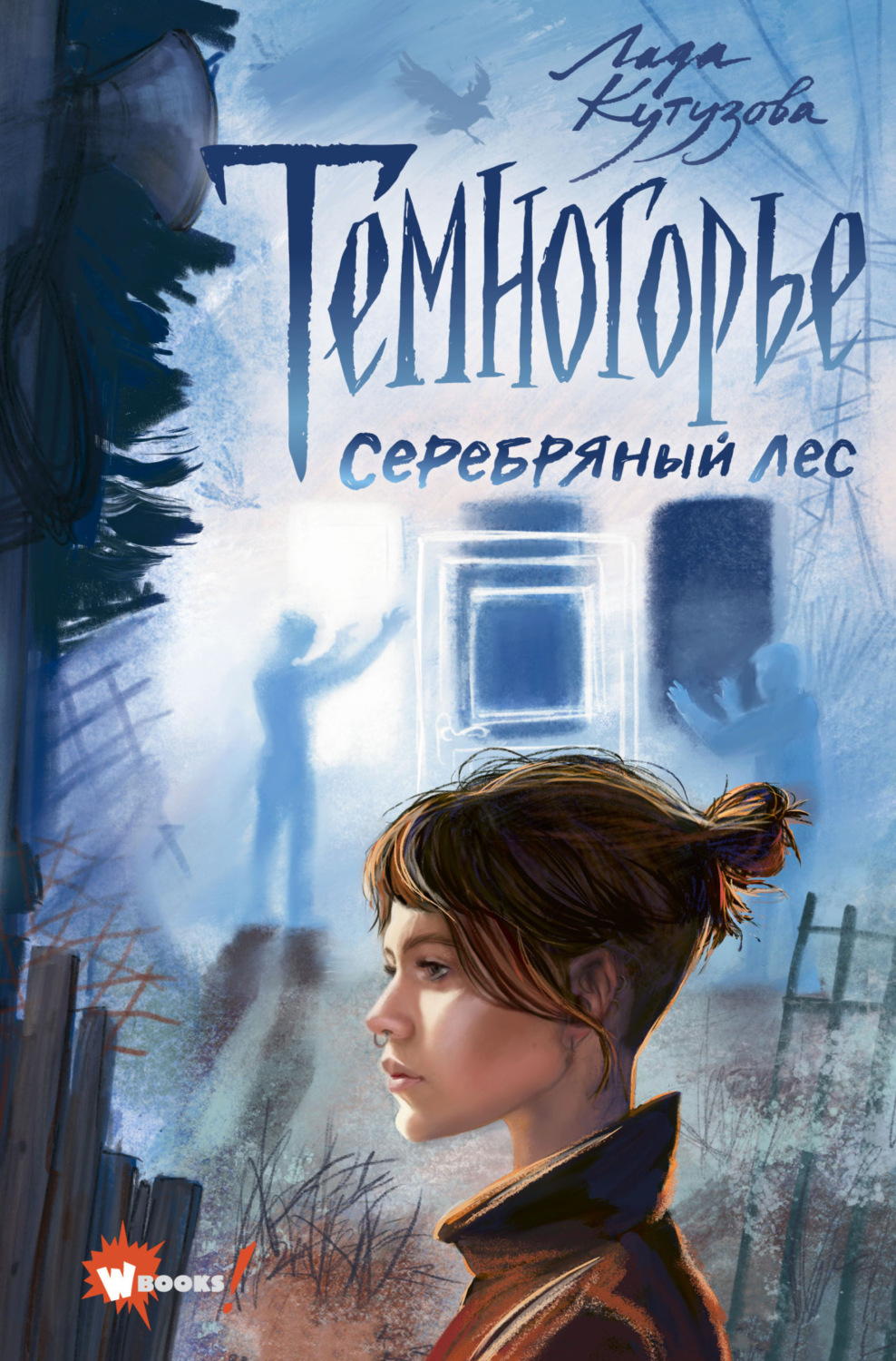 Обложка книги «Темногорье. Серебряный лес»