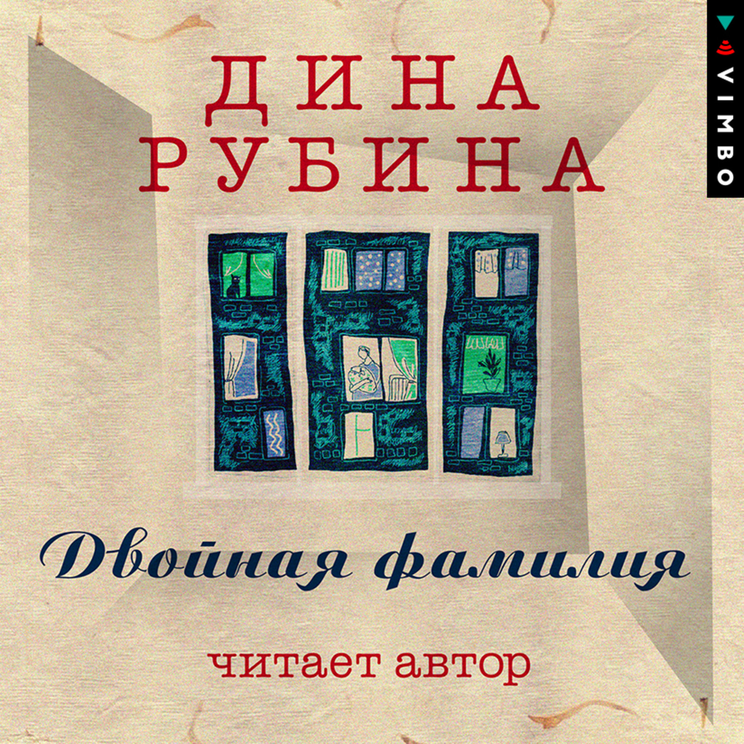 Обложка книги «Двойная фамилия (читает автор)»