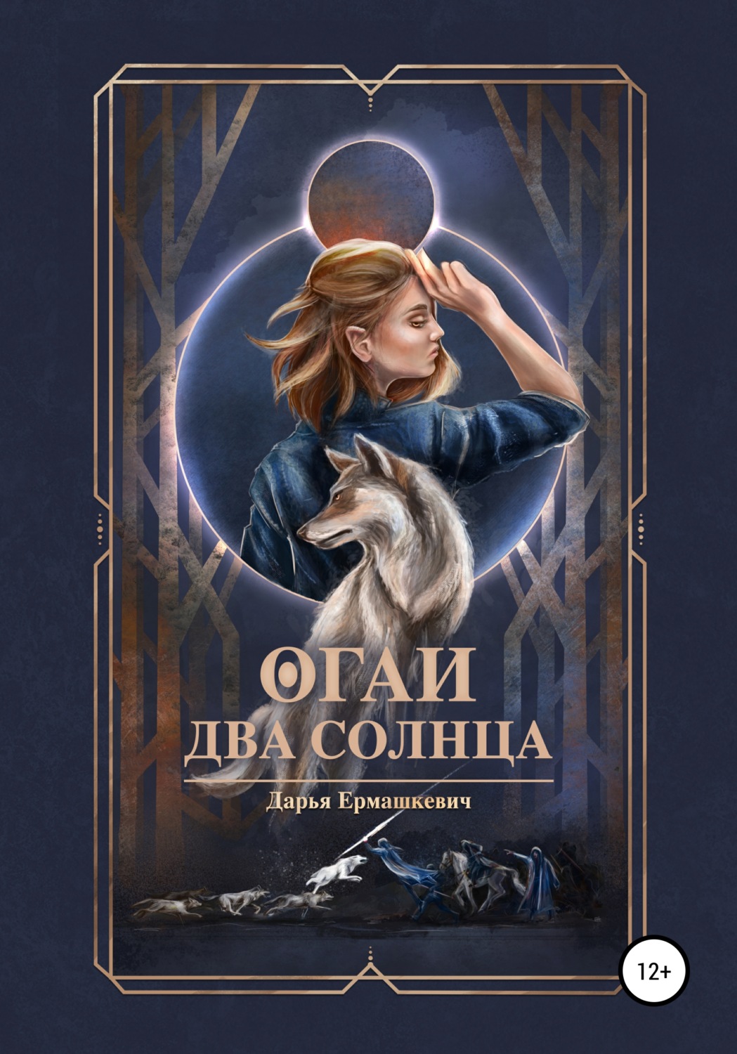 Обложка книги «Огаи. Два Солнца»