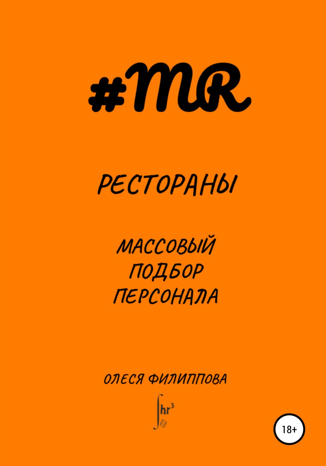 Обложка книги «Рестораны. Массовый подбор персонала»