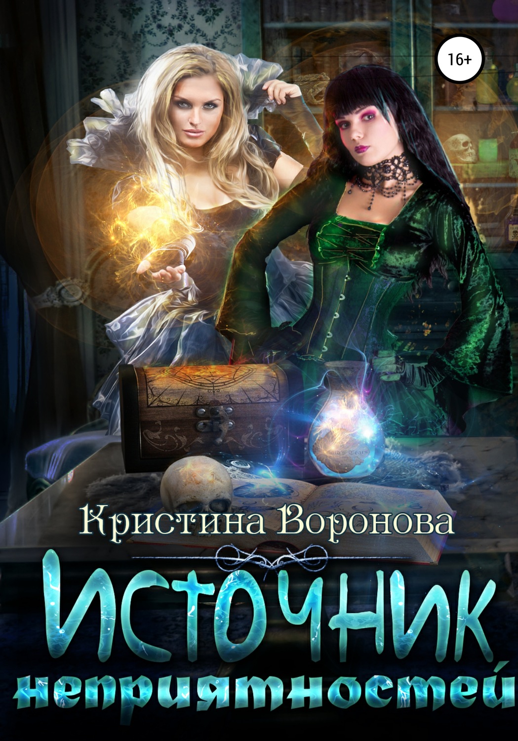 Обложка книги «Источник неприятностей»