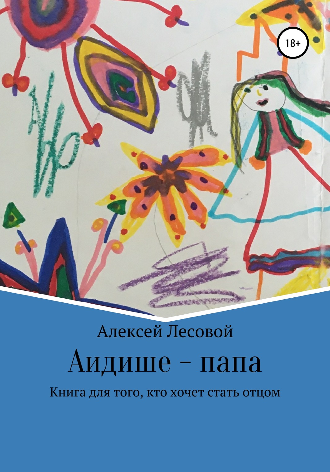 Обложка книги «Аидише папа: книга для того, кто хочет стать отцом»