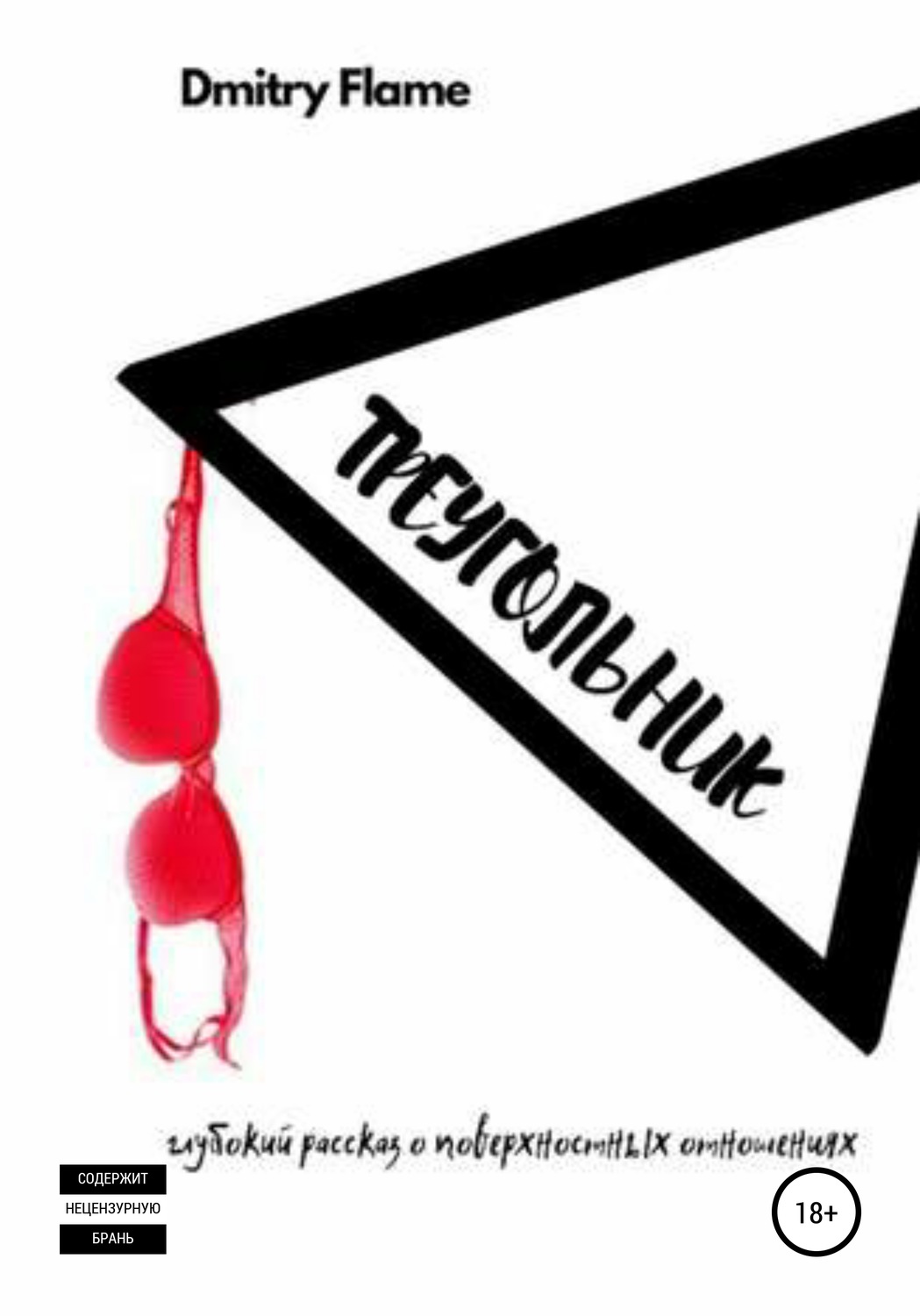 Обложка книги «Треугольник»