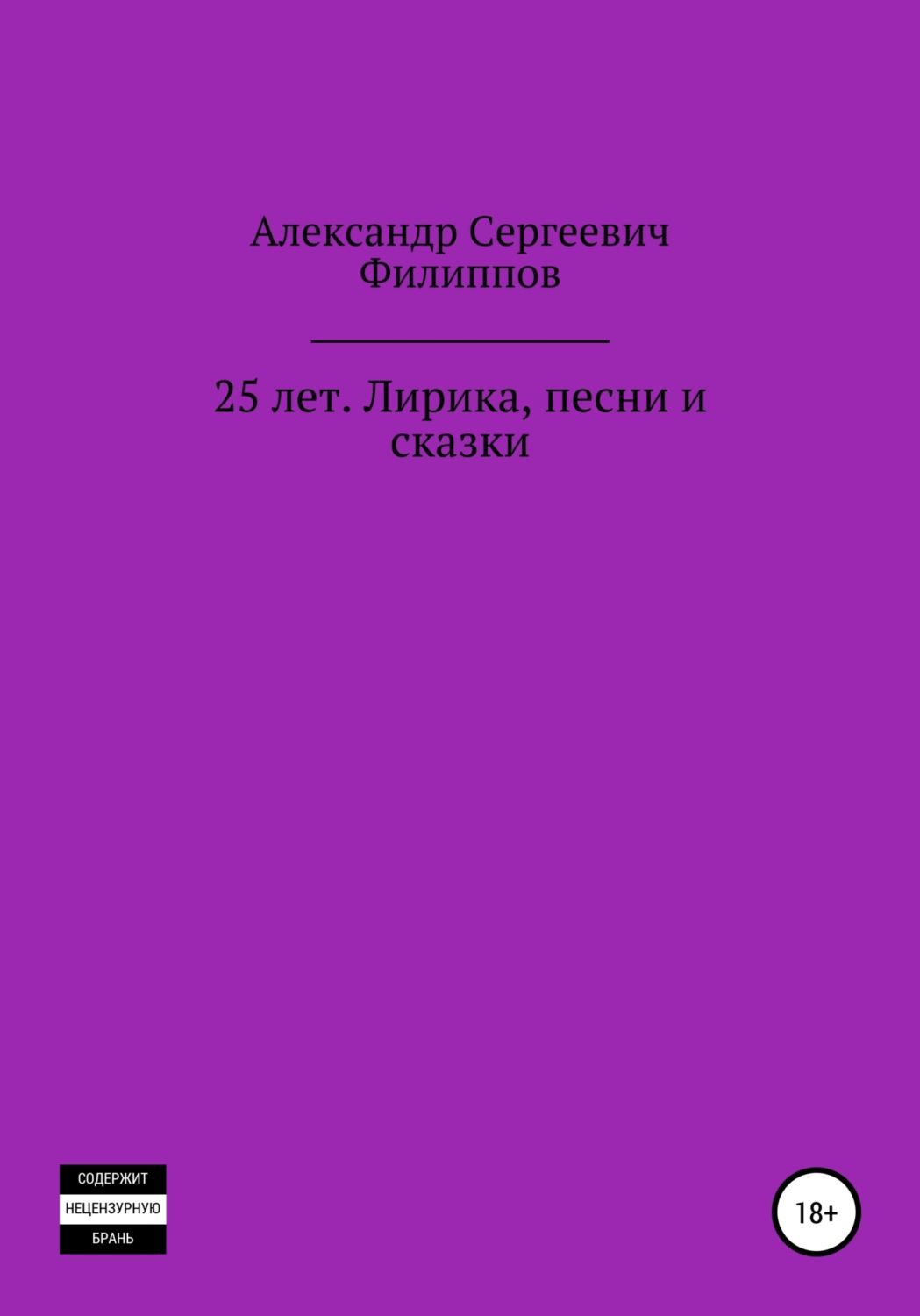 Обложка книги «25 лет. Лирика, песни и сказки»