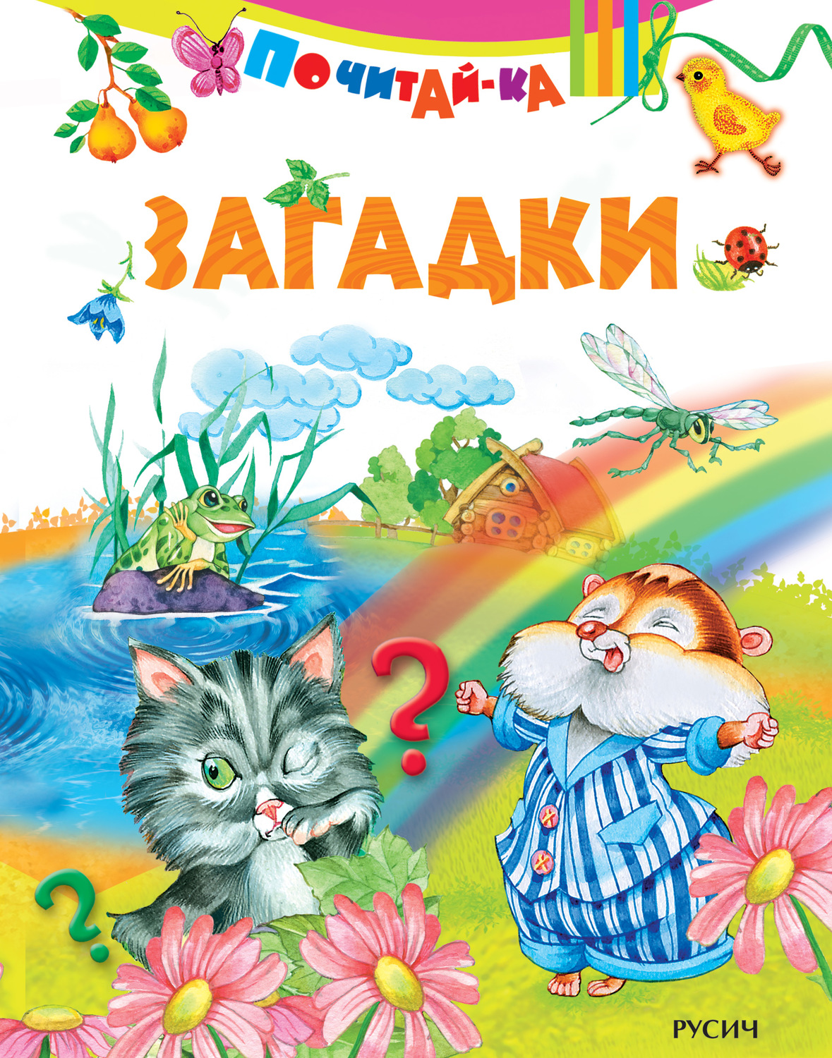 Обложка книги «Загадки»