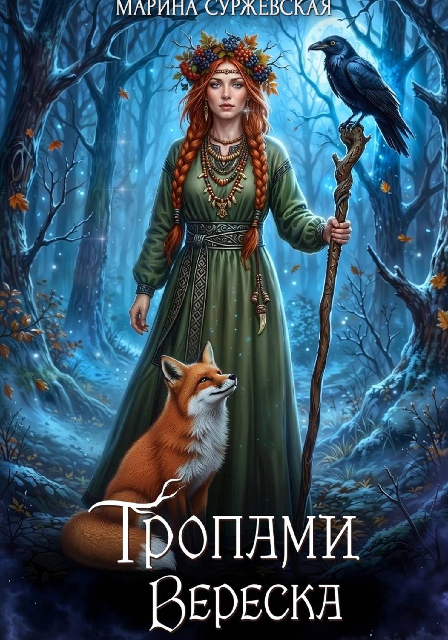 Обложка книги «Тропами вереска»
