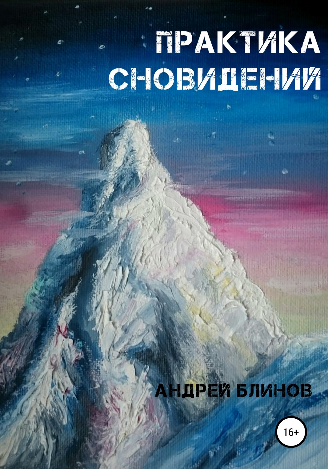 Обложка книги «Практика сновидений»