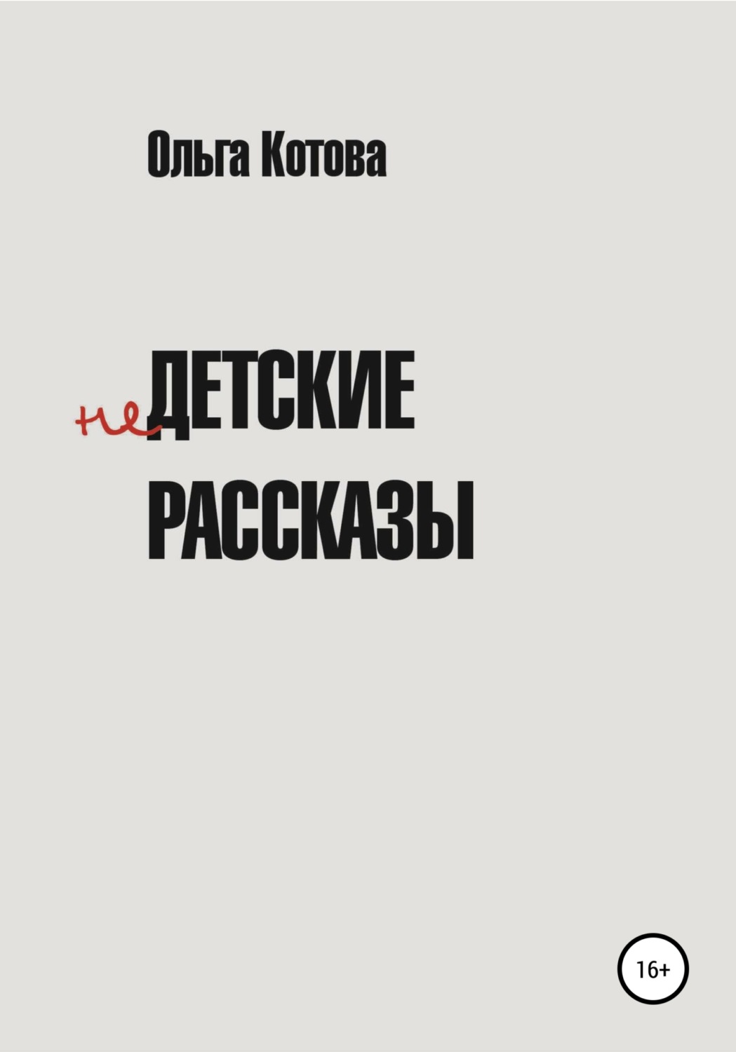 Обложка книги «Недетские рассказы»