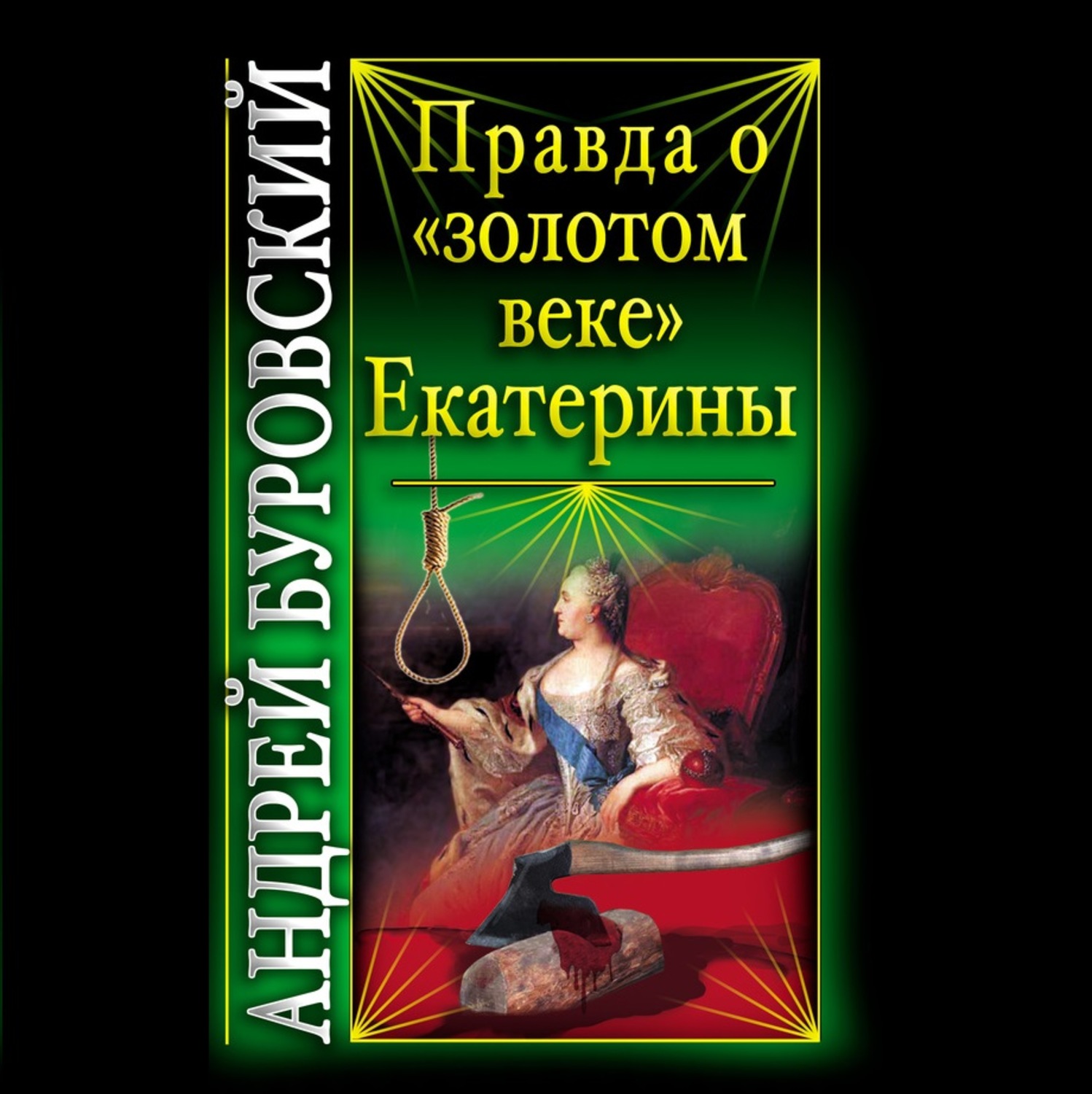 Обложка книги «Правда о «золотом веке» Екатерины»