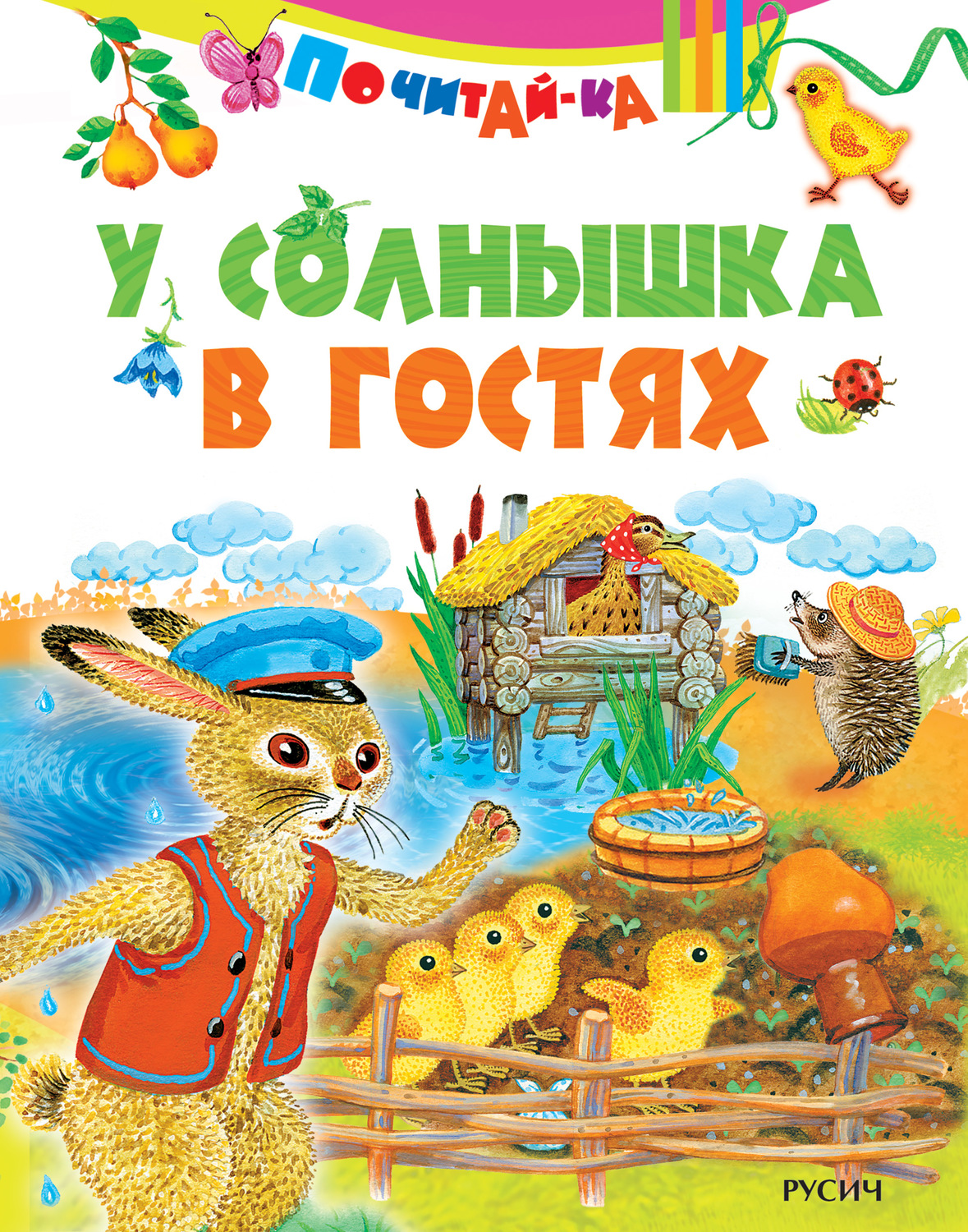 Обложка книги «У солнышка в гостях»