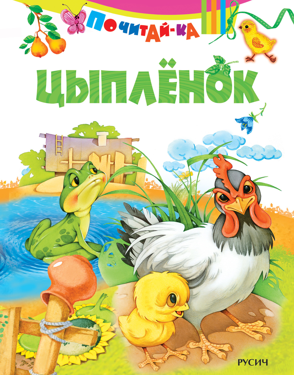 Обложка книги «Цыпленок»