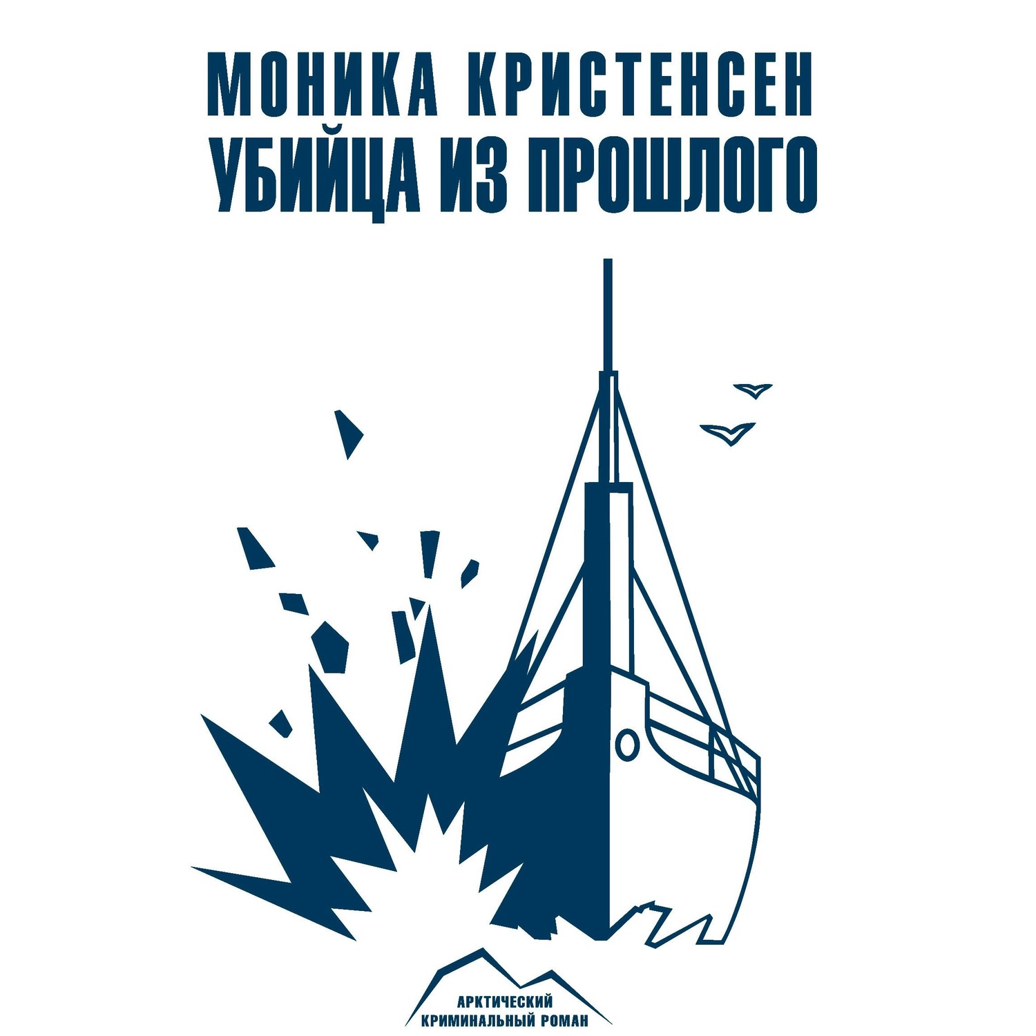 Обложка книги «Убийца из прошлого»