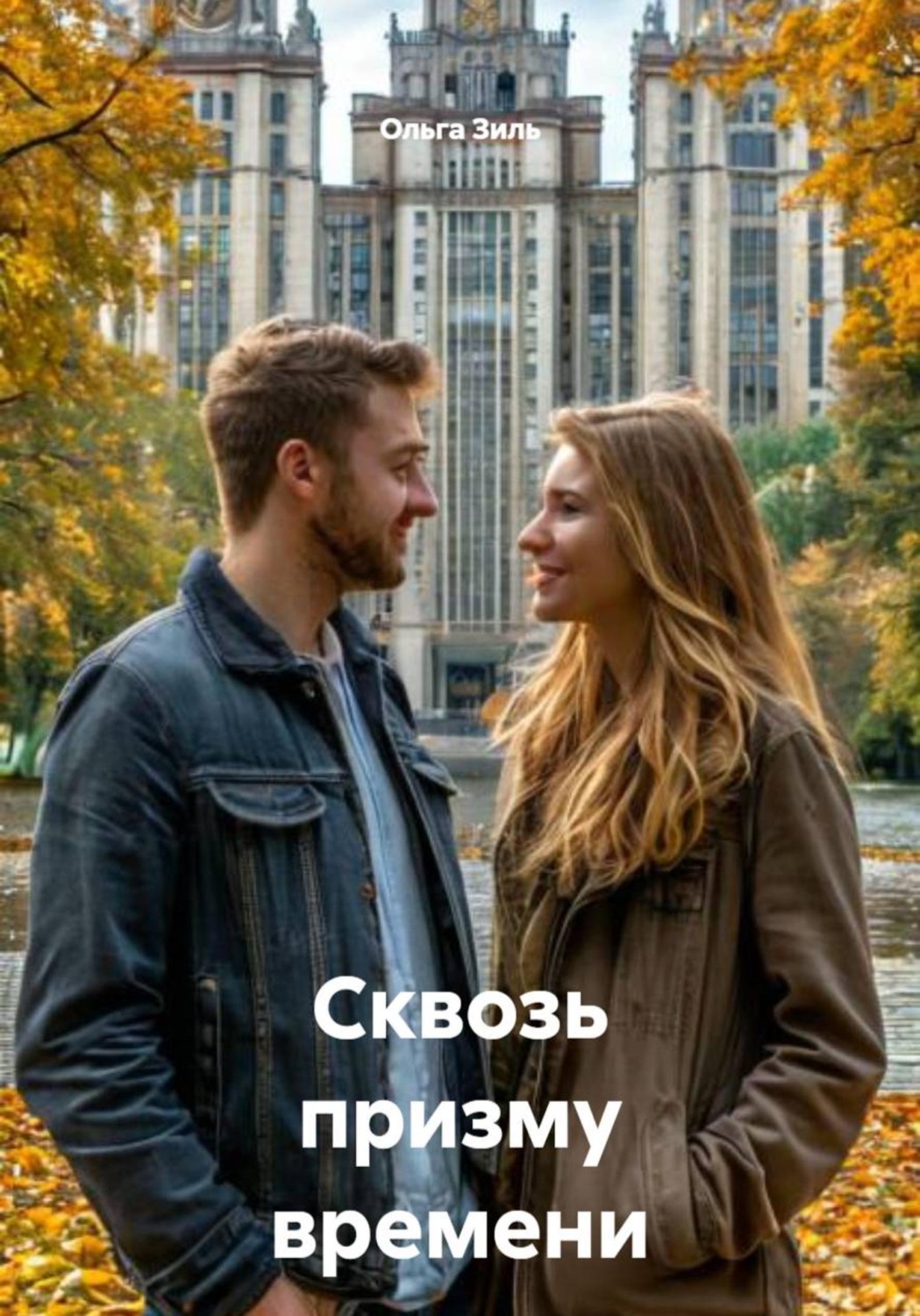 Обложка книги «Сквозь призму времени»