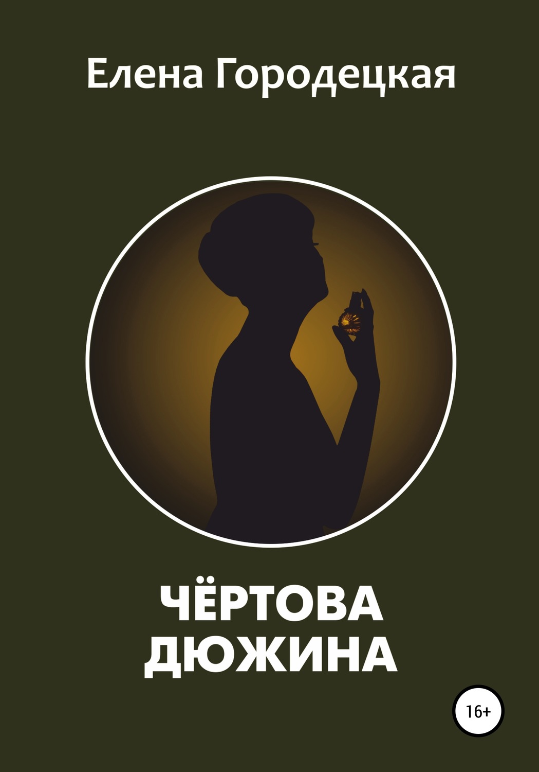 Обложка книги «Чёртова дюжина»