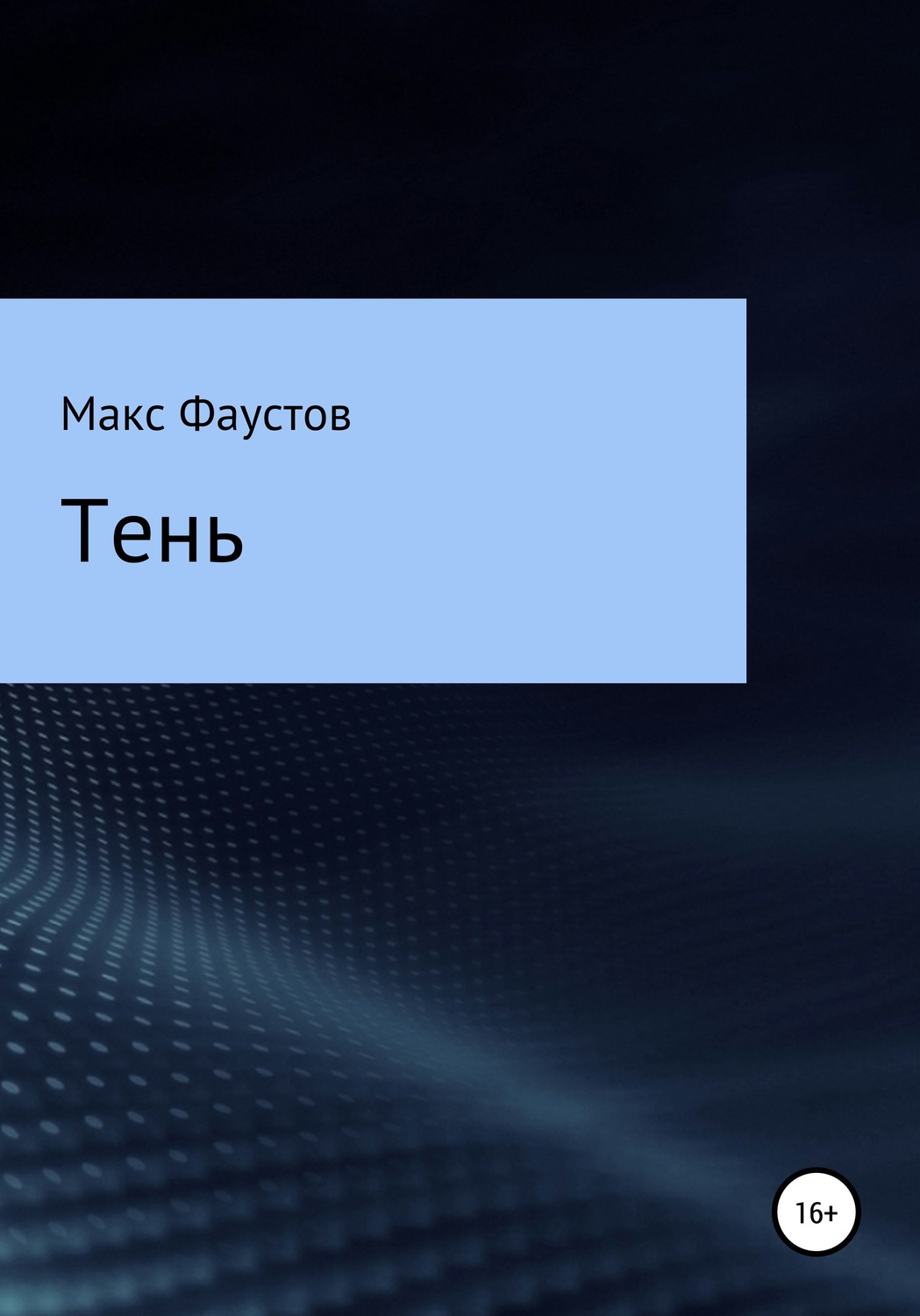 Обложка книги «Тень»