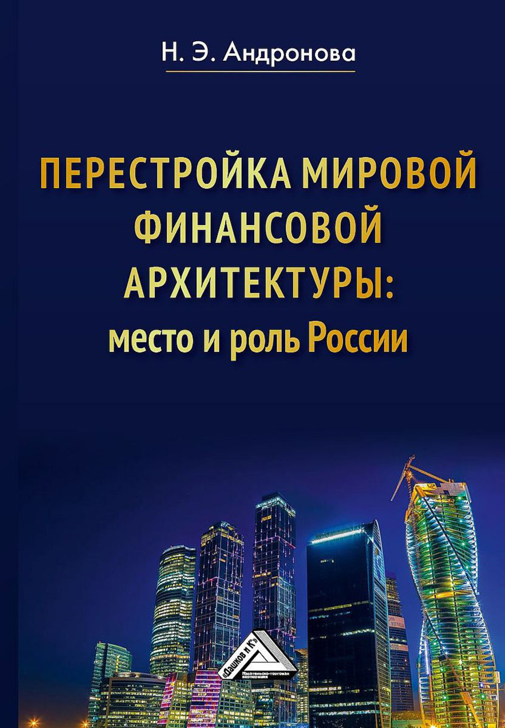 Обложка книги «Перестройка мировой финансовой архитектуры: место и роль России»