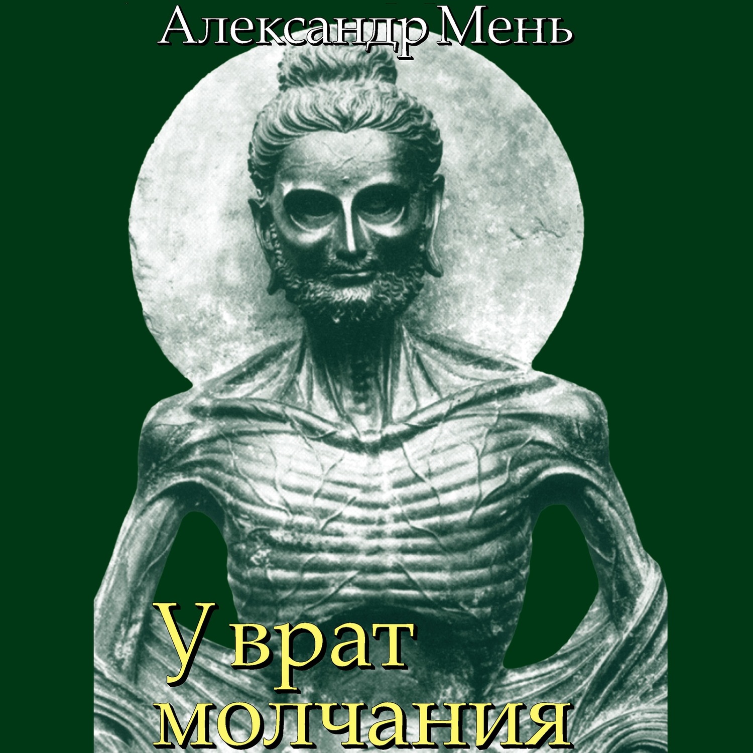 Обложка книги «В поисках Пути, Истины и Жизни. Т. 3: У врат молчания. Духовная жизнь Китая и Индии в середине первого тысячелетия до нашей эры»
