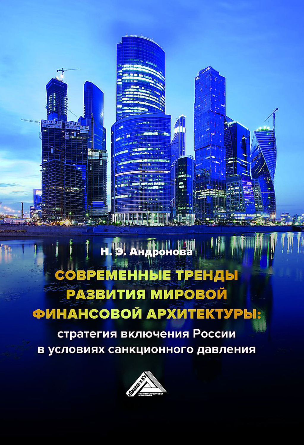 Обложка книги «Современные тренды развития мировой финансовой архитектуры: стратегия включения России в условиях санкционного давления»