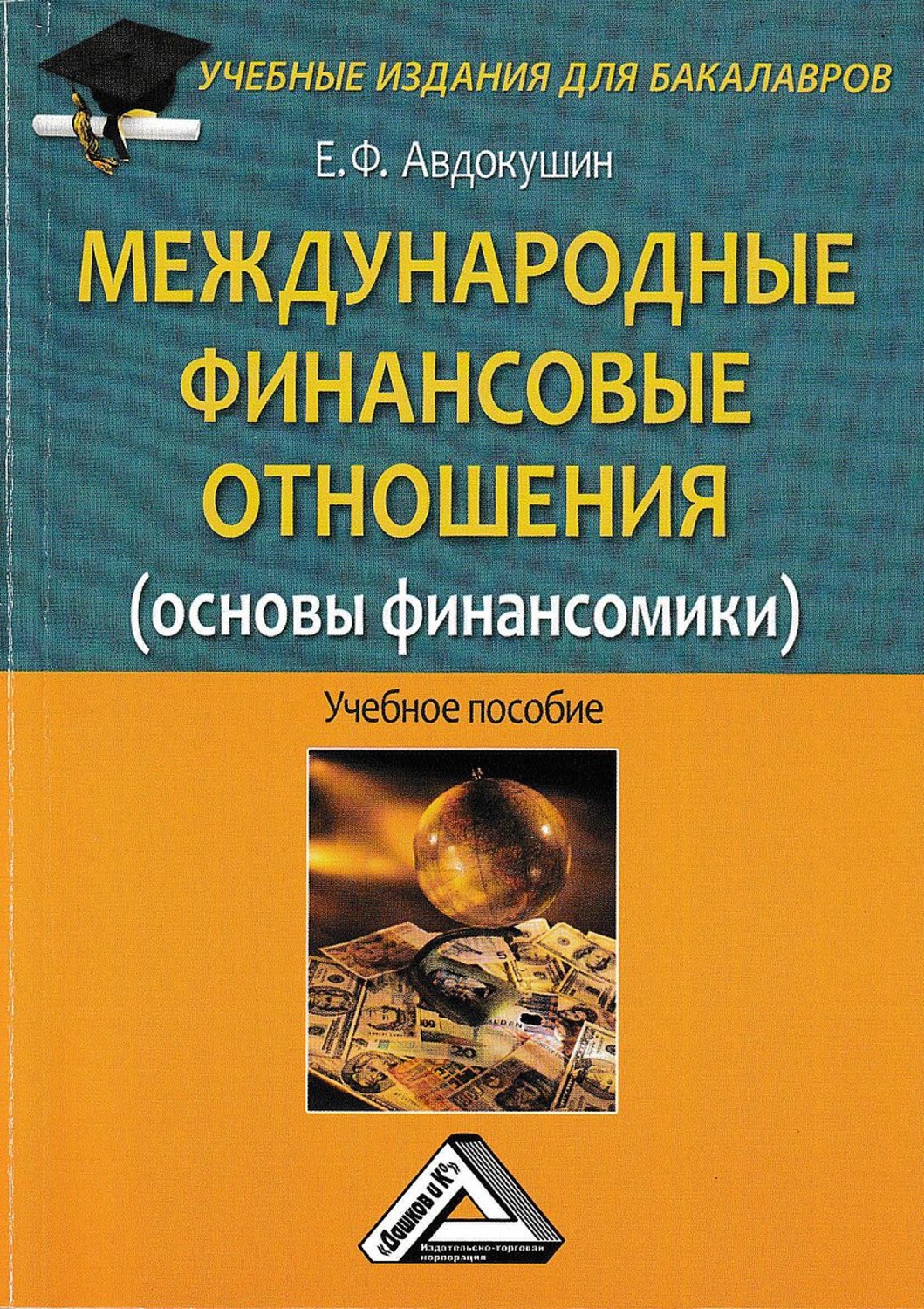 Обложка книги «Международные финансовые отношения (основы финансомики)»