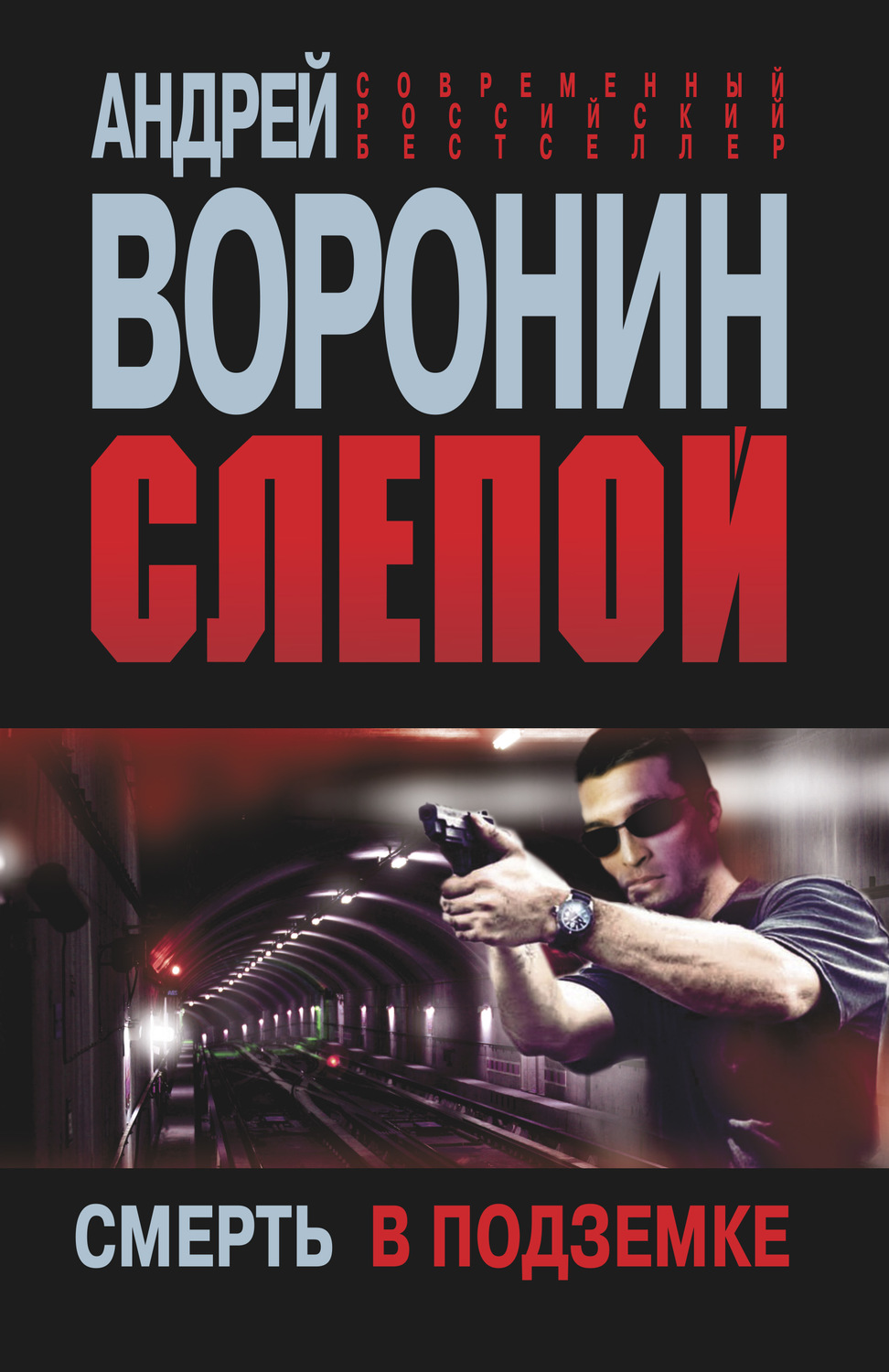 Обложка книги «Слепой. Смерть в подземке»