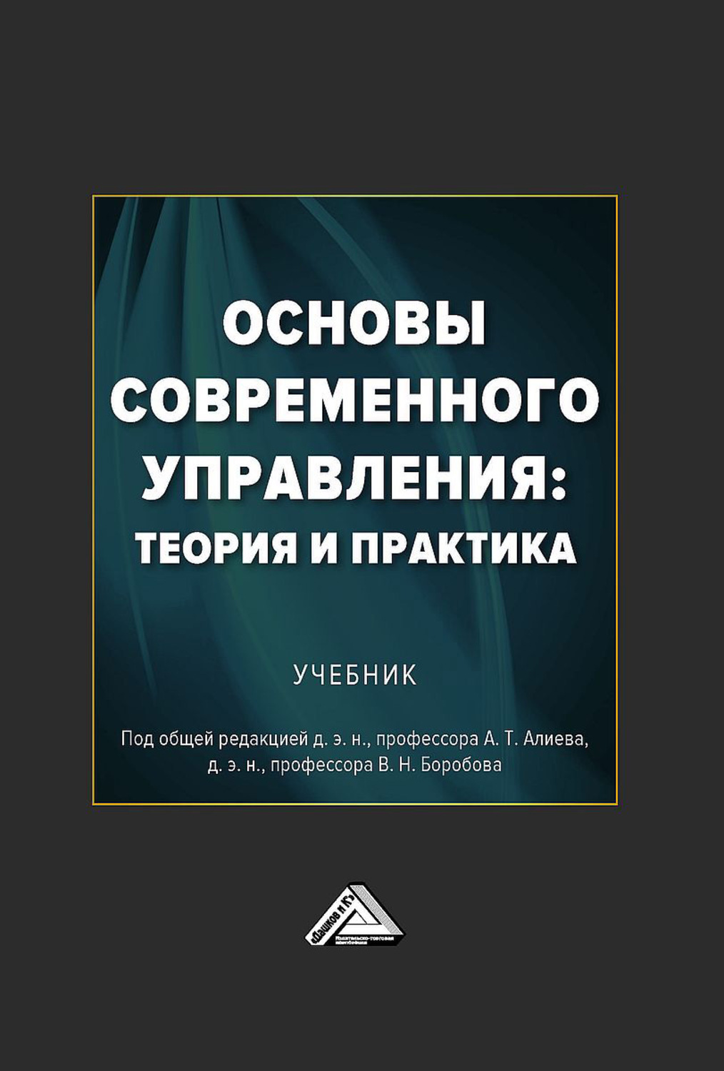 Обложка книги «Основы современного управления: теория и практика»
