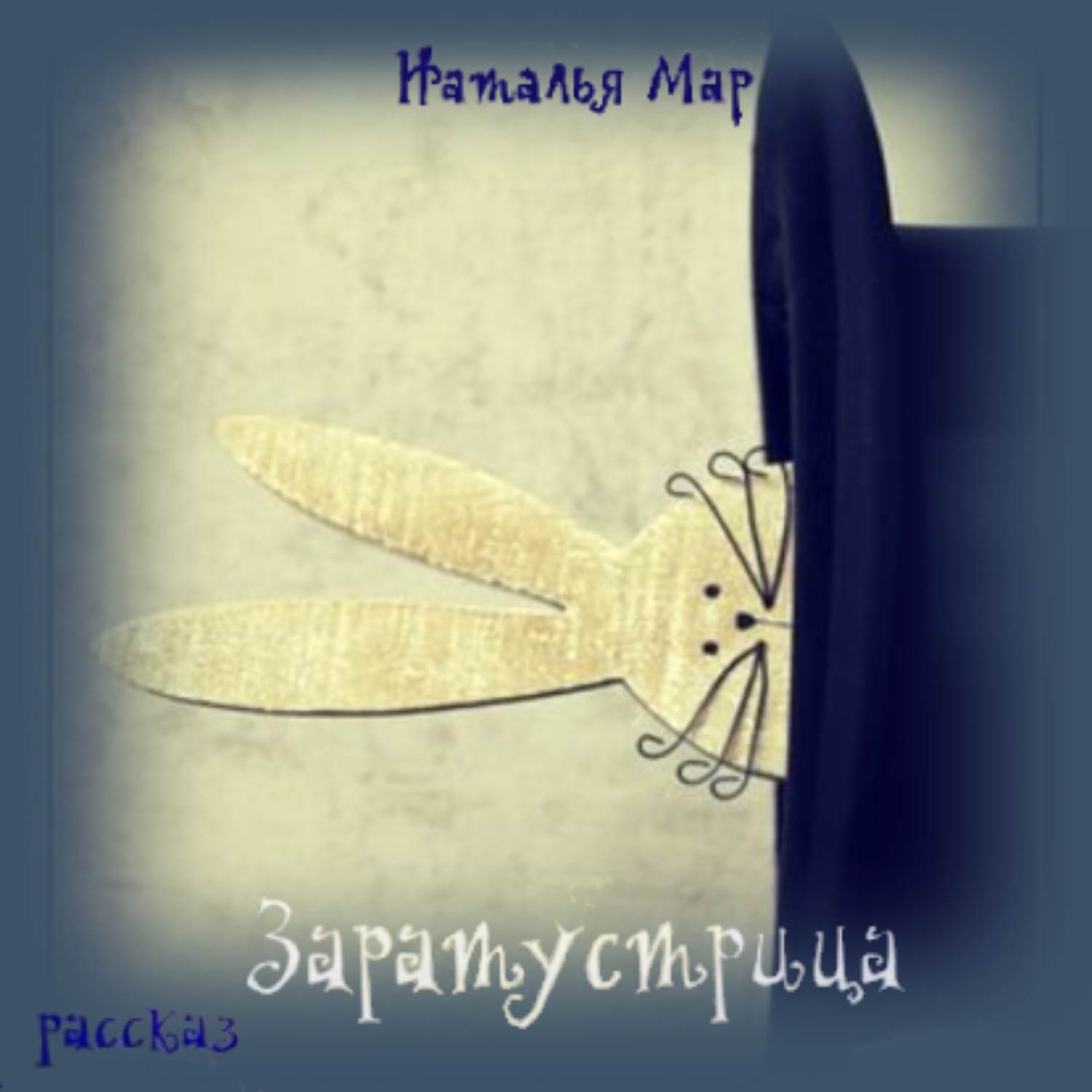 Обложка книги «Заратустрица»