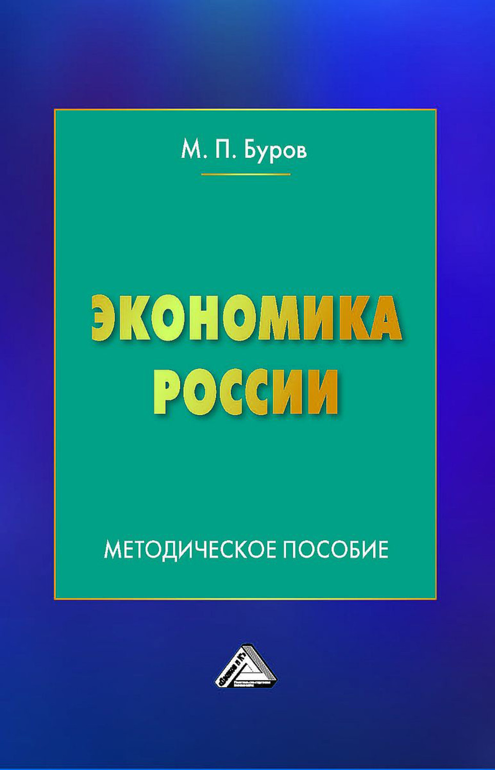Обложка книги «Экономика России»
