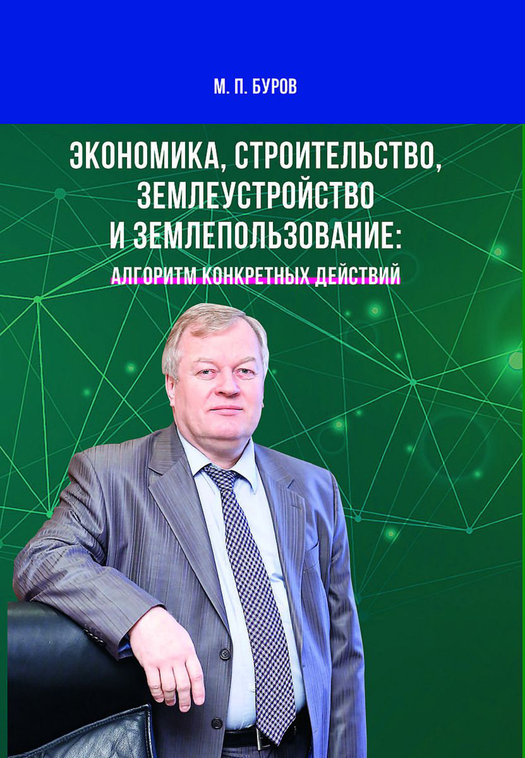 Обложка книги «Экономика, строительство, землеустройство и землепользование: алгоритм конкретных действий»
