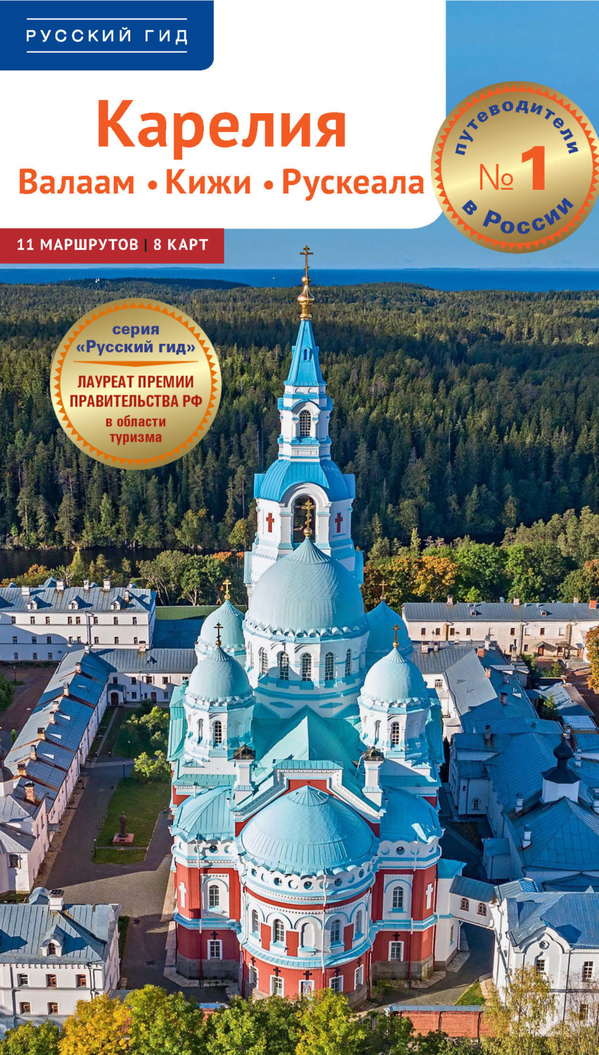 Обложка книги «Карелия. Валаам. Кижи. Рускеала. Путеводитель»