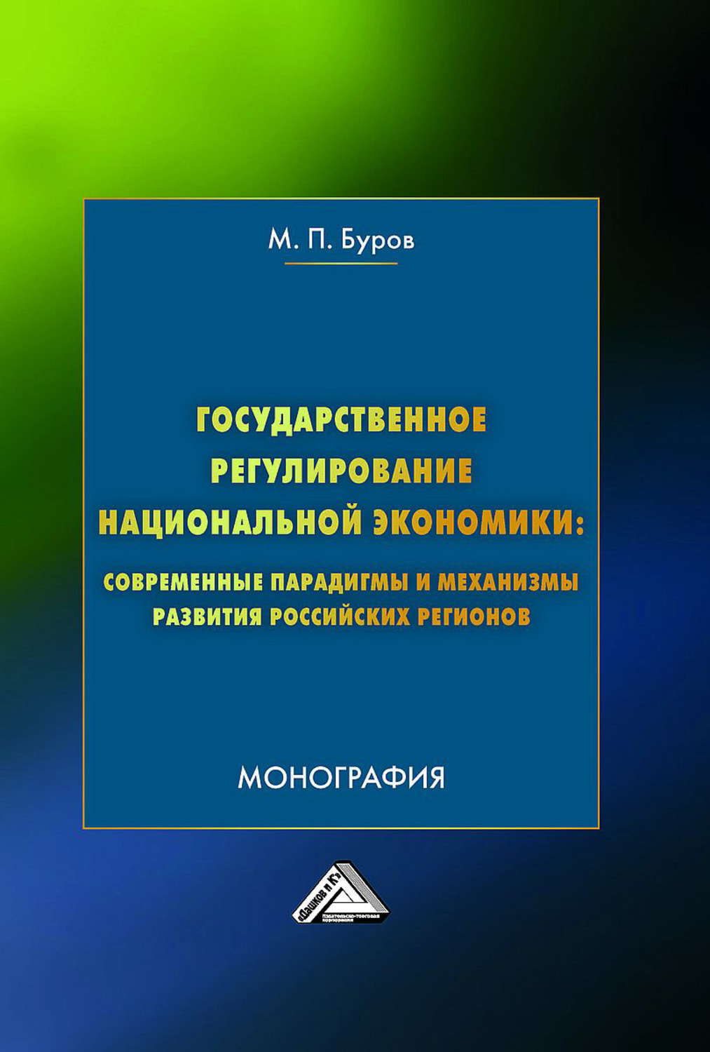 Обложка книги «Государственное регулирование национальной экономики: современные парадигмы и механизмы развития российских регионов»