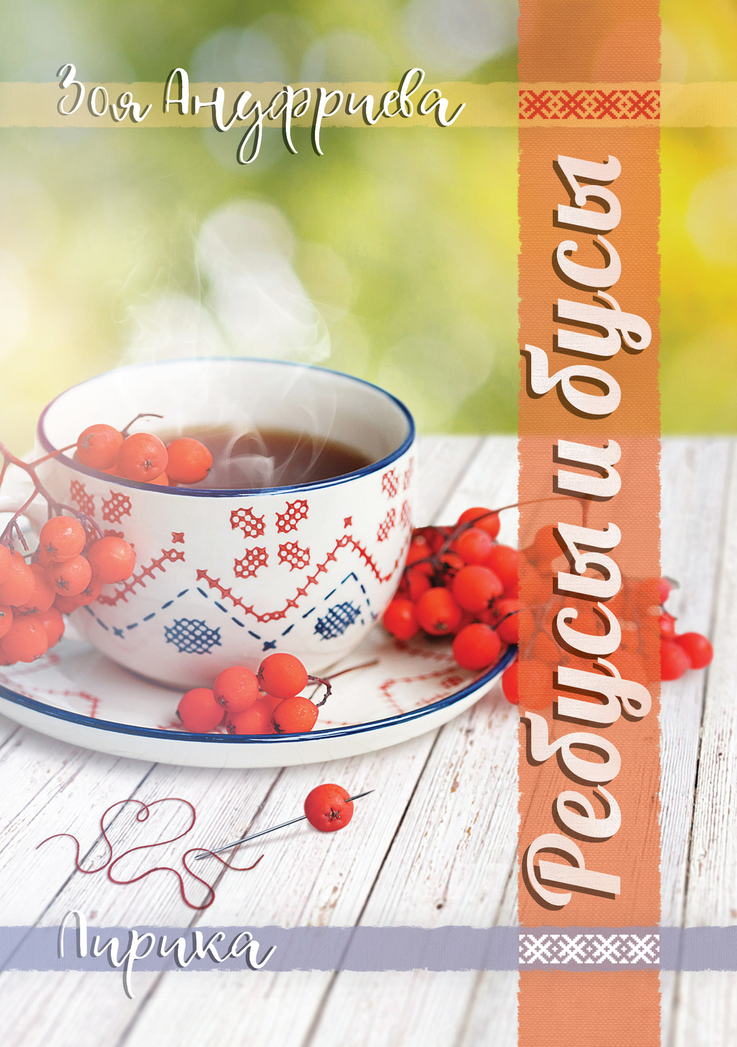 Обложка книги «Ребусы и бусы»
