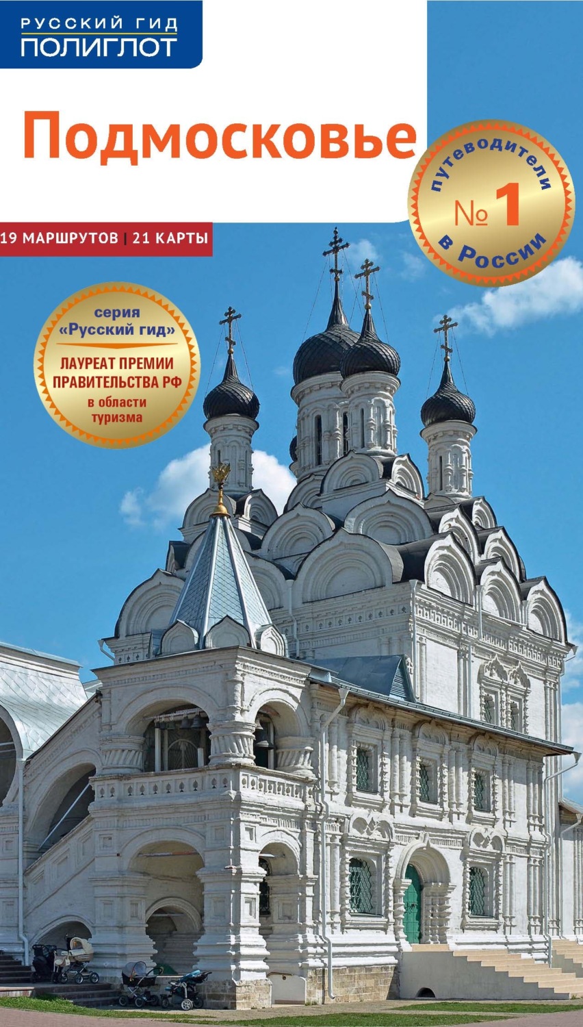 Обложка книги «Подмосковье. Путеводитель»