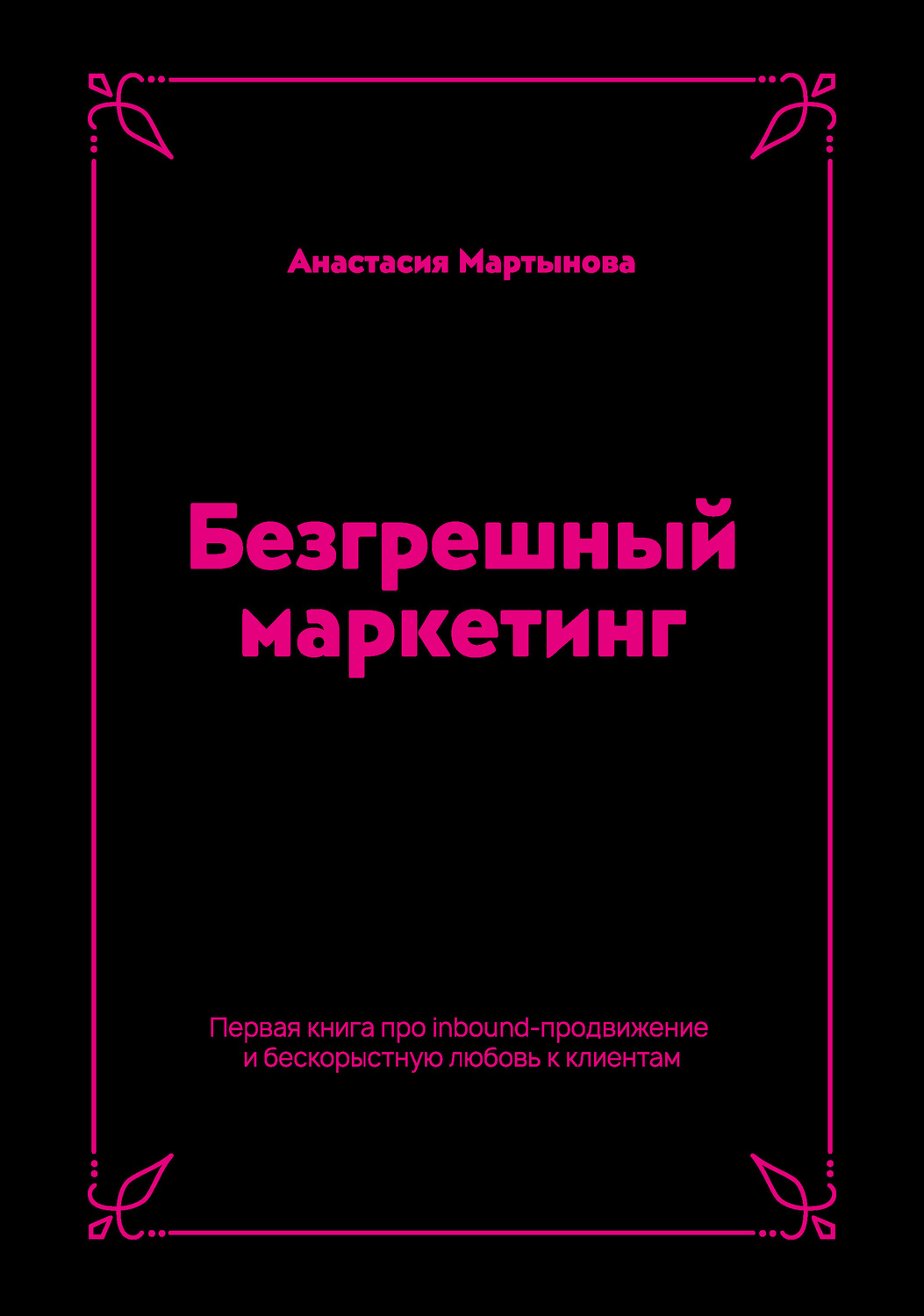 Обложка книги «Безгрешный маркетинг. Первая книга про inbound-продвижение и бескорыстную любовь к клиентам»
